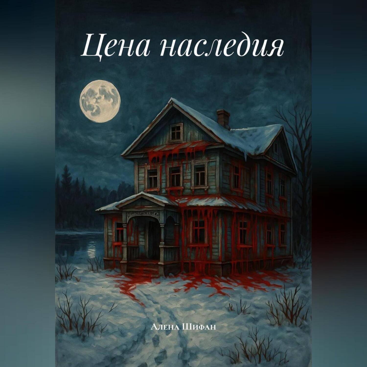 Обложка книги «Цена наследия»