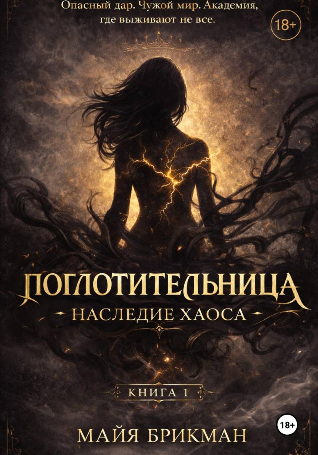 Обложка книги «Поглотительница. Наследие Хаоса»