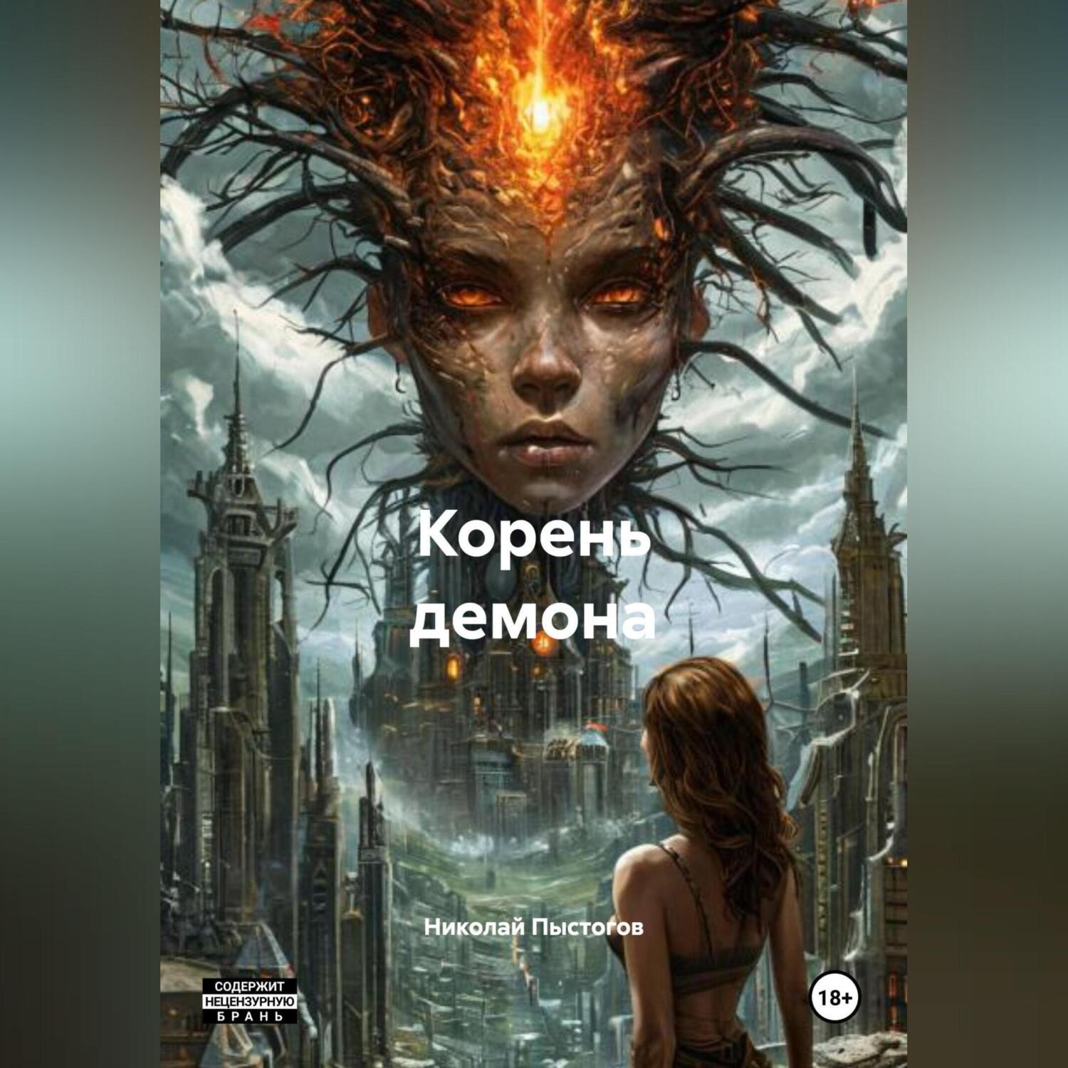Обложка книги «Корень демона»
