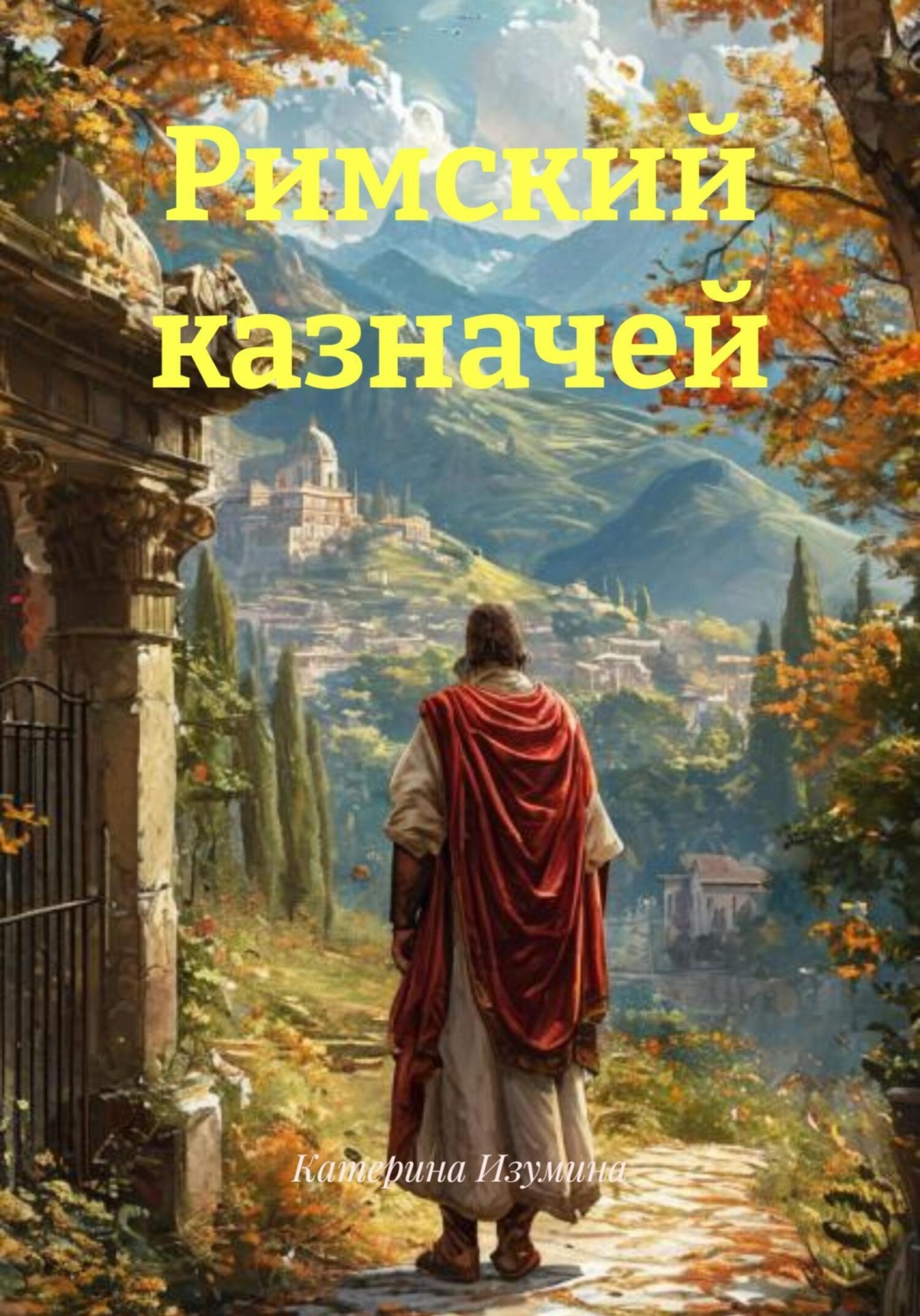 Обложка книги «Римский казначей»