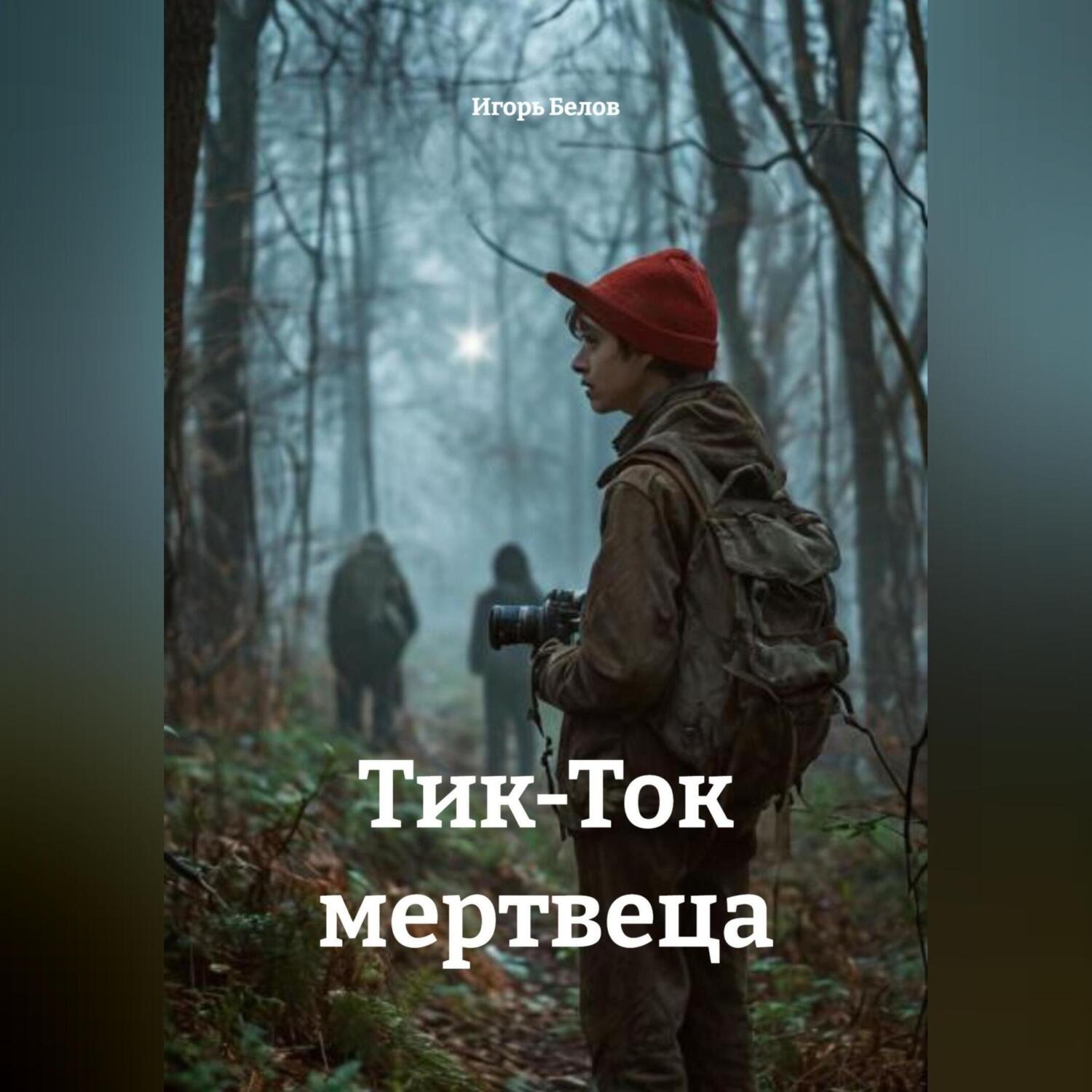 Обложка книги «Тик-Ток мертвеца»