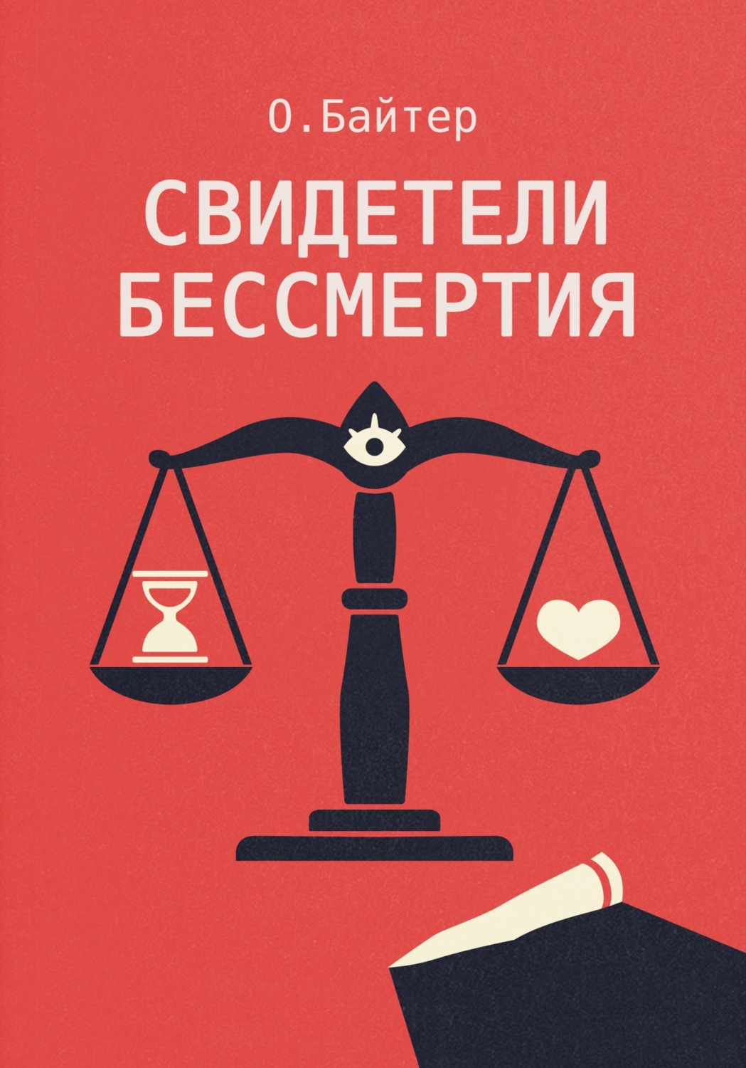 Обложка книги «Свидетели Бессмертия»