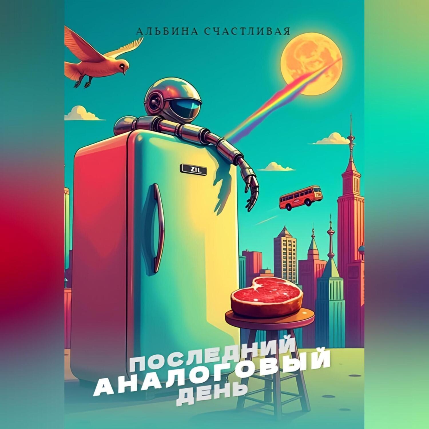 Обложка книги «Последний аналоговый день»