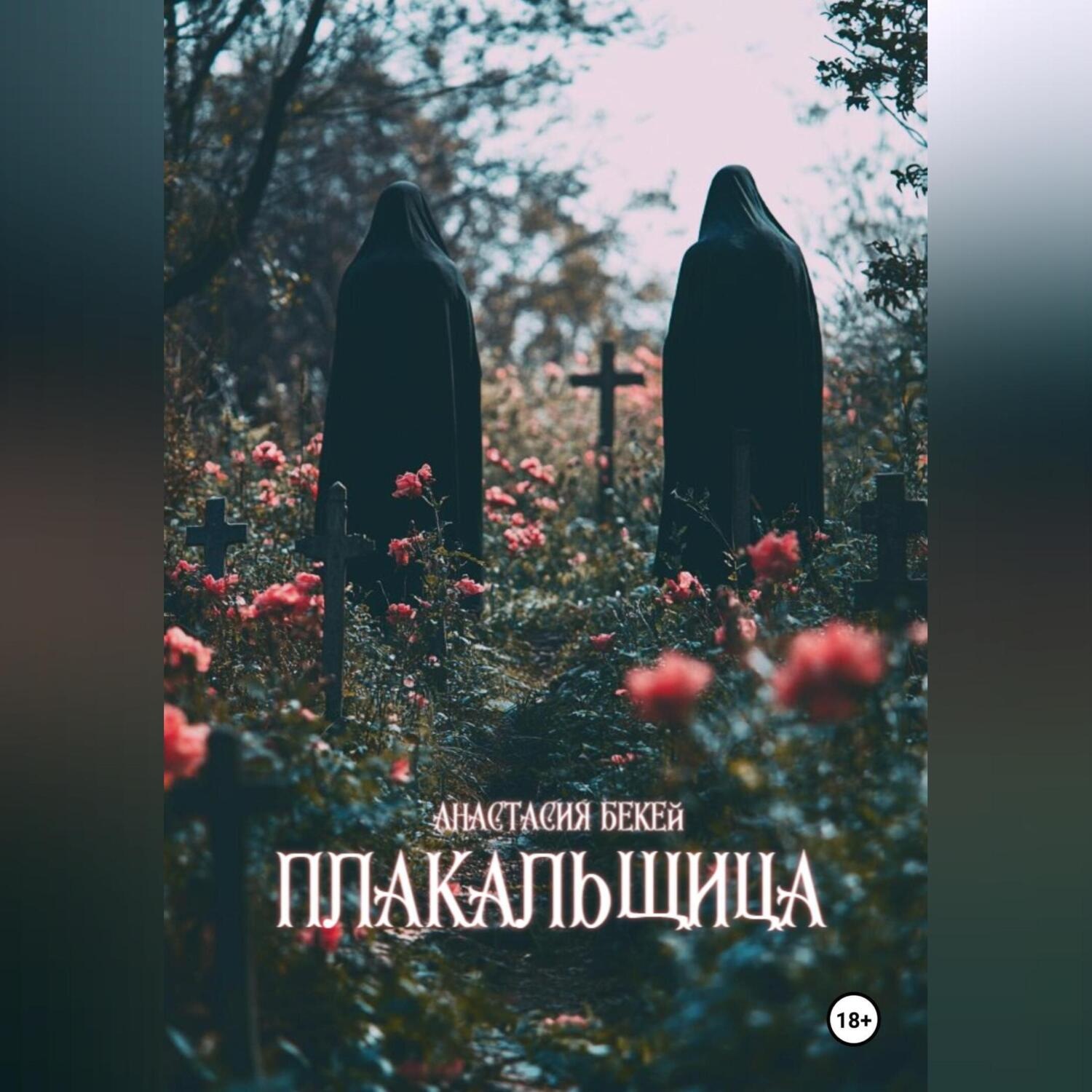 Обложка книги «Плакальщица»