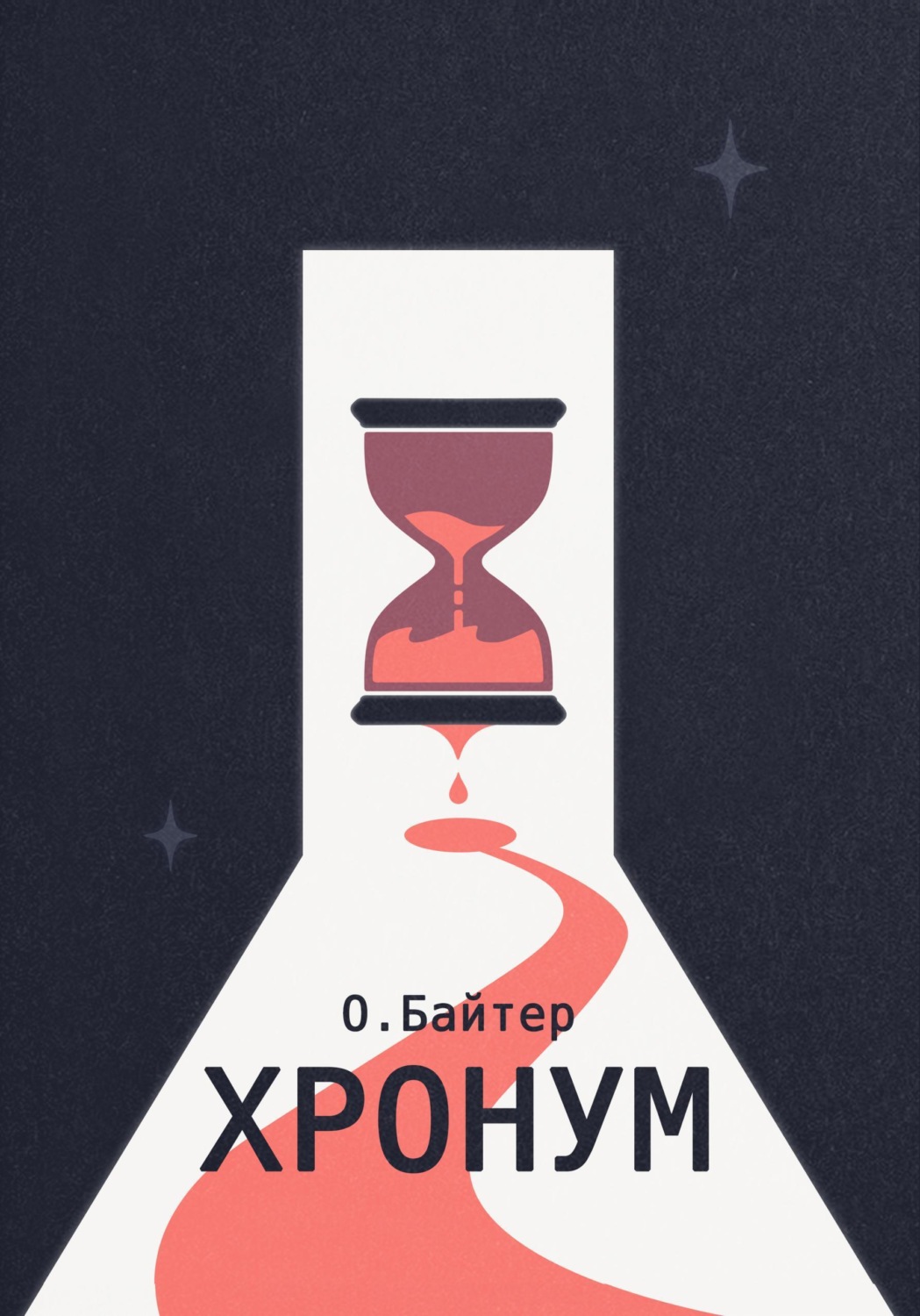 Обложка книги «Хронум»