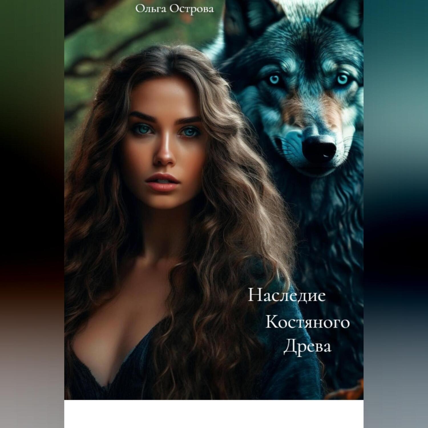 Обложка книги «Наследие Костяного Древа»