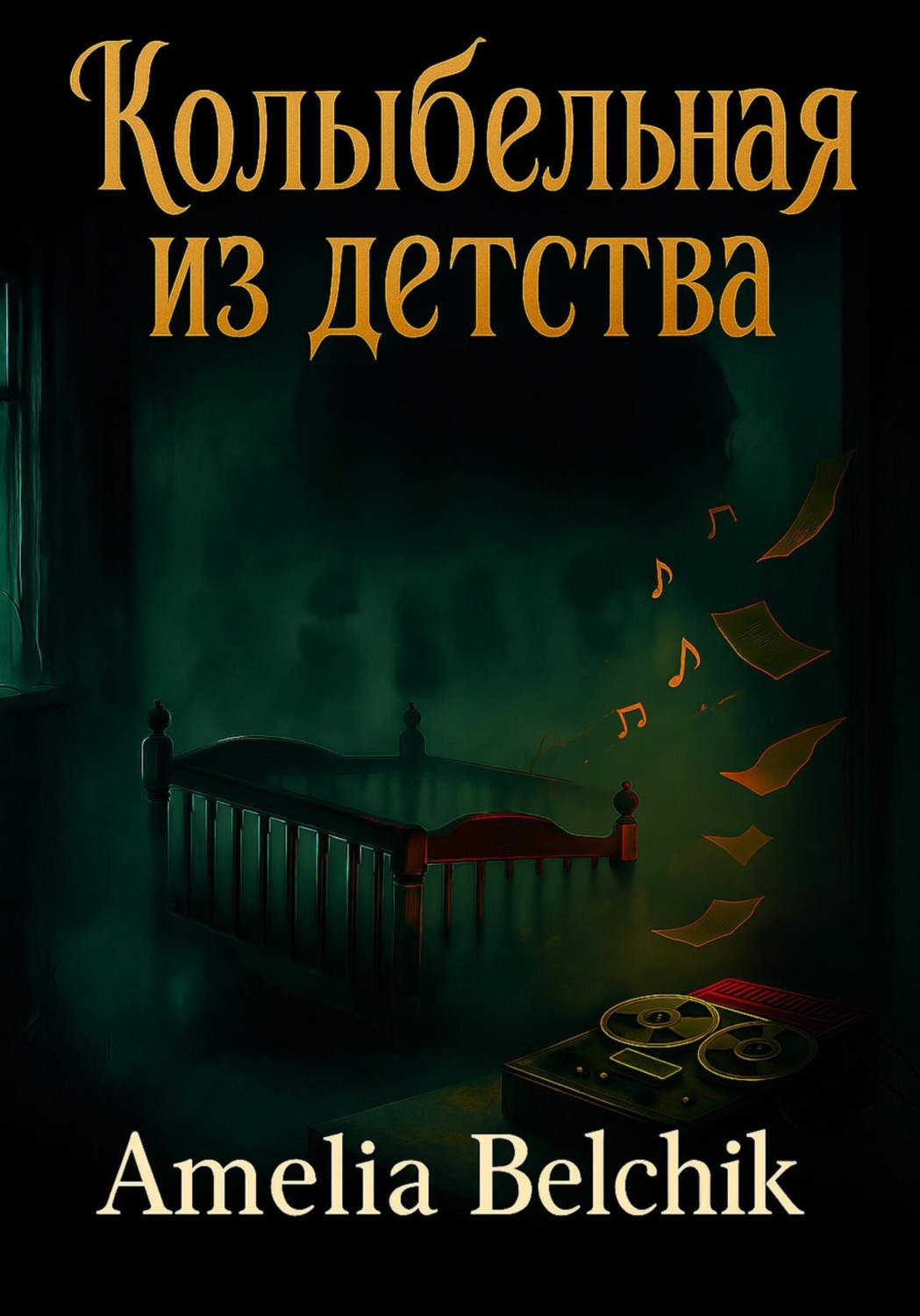 Обложка книги «Колыбельная из детства»