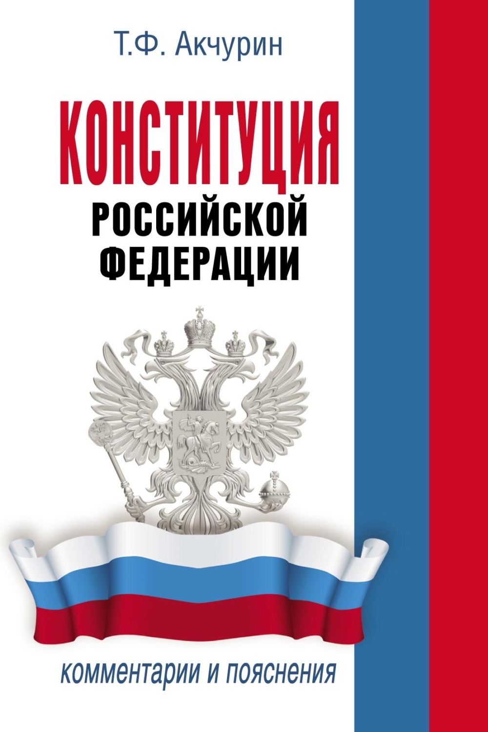 Обложка книги «Конституция Российской Федерации. Комментарии и пояснения»