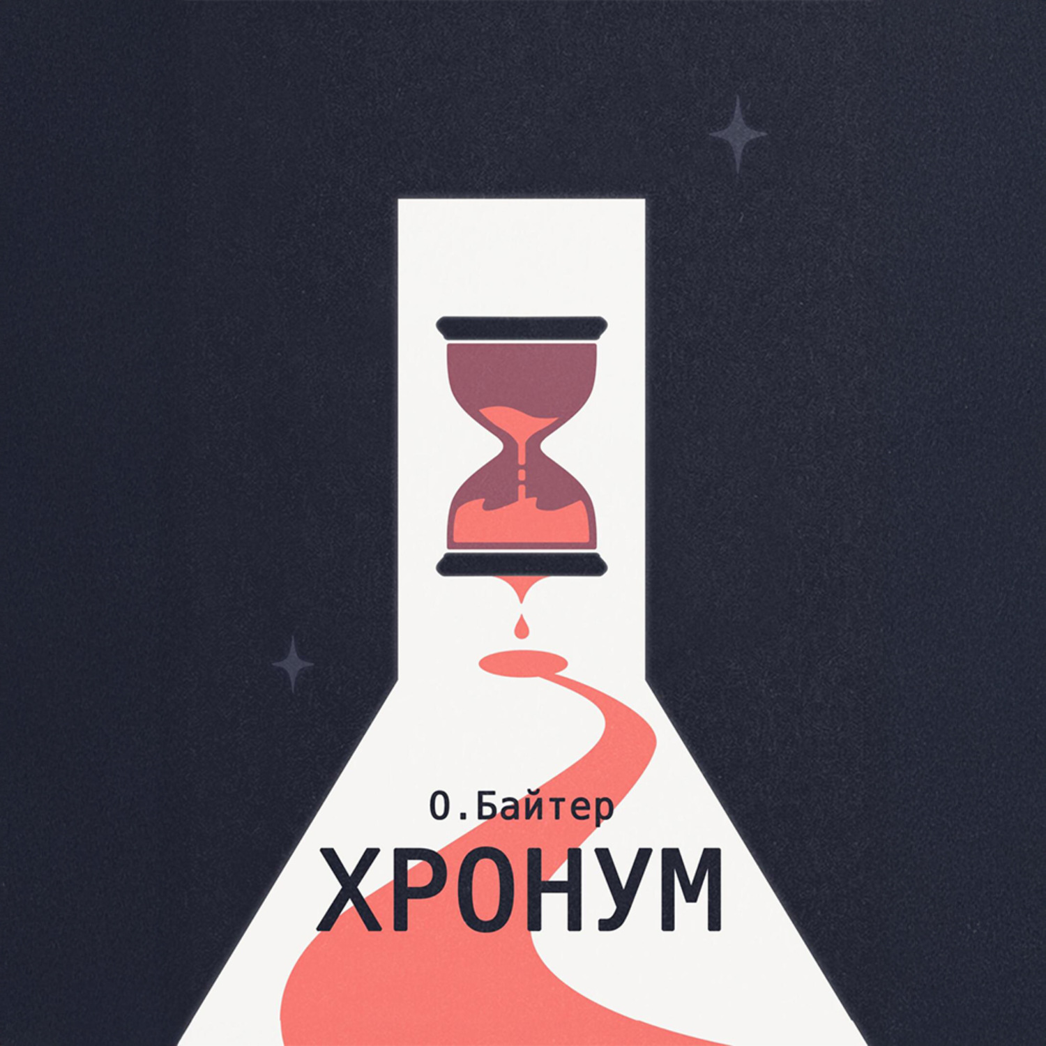 Обложка книги «Хронум»