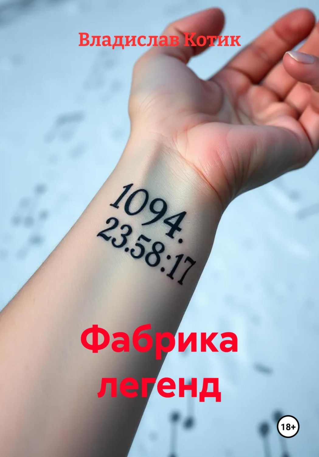 Обложка книги «Фабрика легенд»