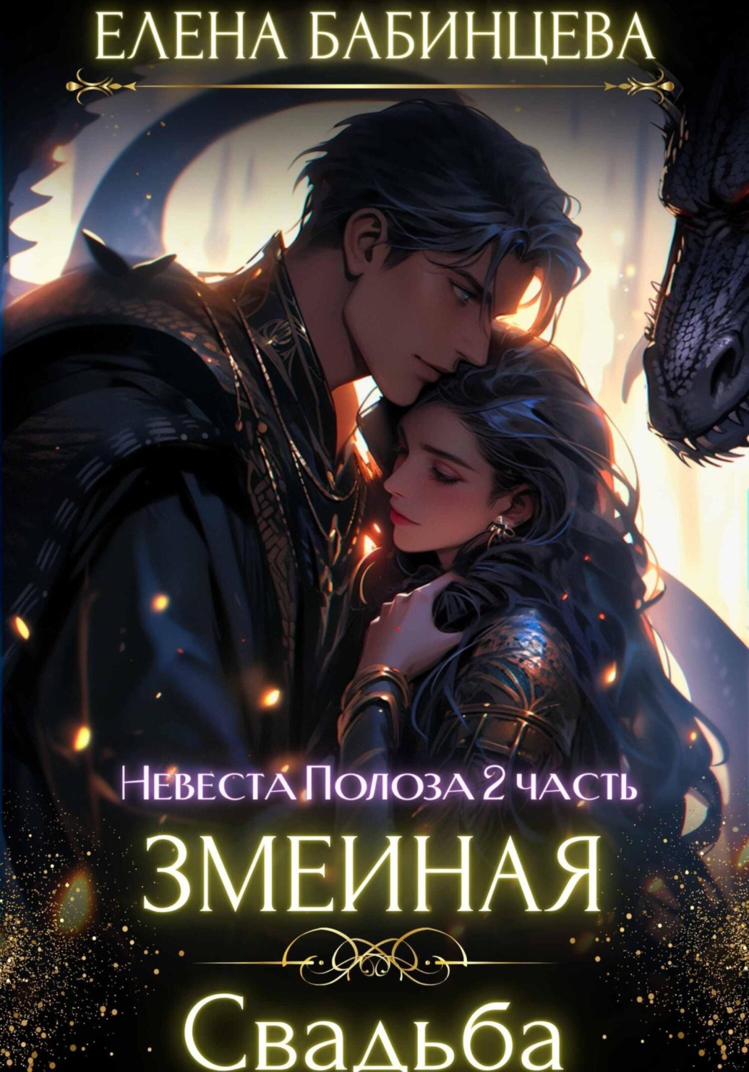 Обложка книги «Змеиная Свадьба»