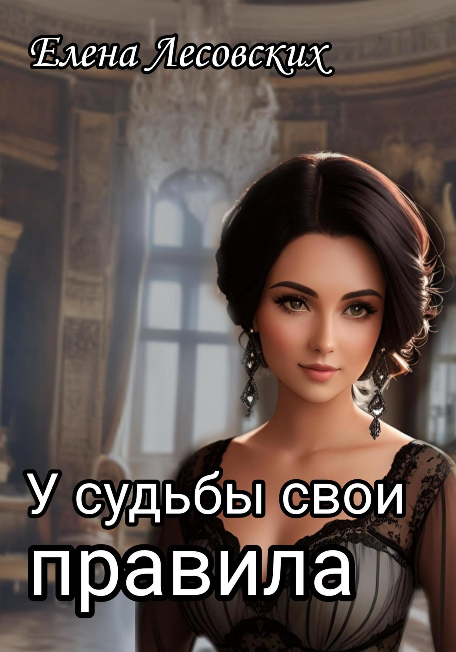 Обложка книги «У судьбы свои правила»