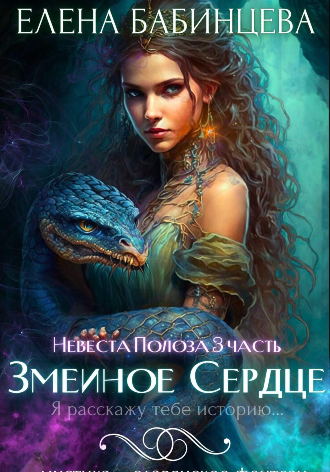 Обложка книги «Змеиное Сердце»