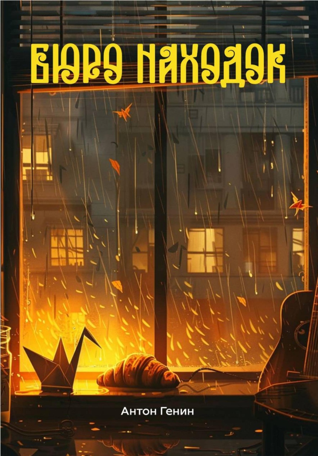 Обложка книги «Бюро находок»