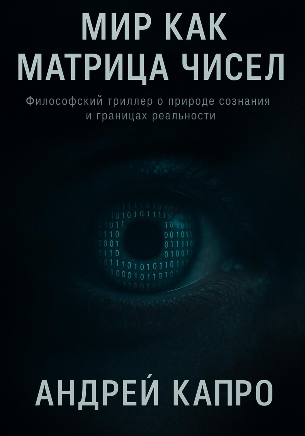 Обложка книги «Мир как матрица чисел / Человек: Алгоритм»