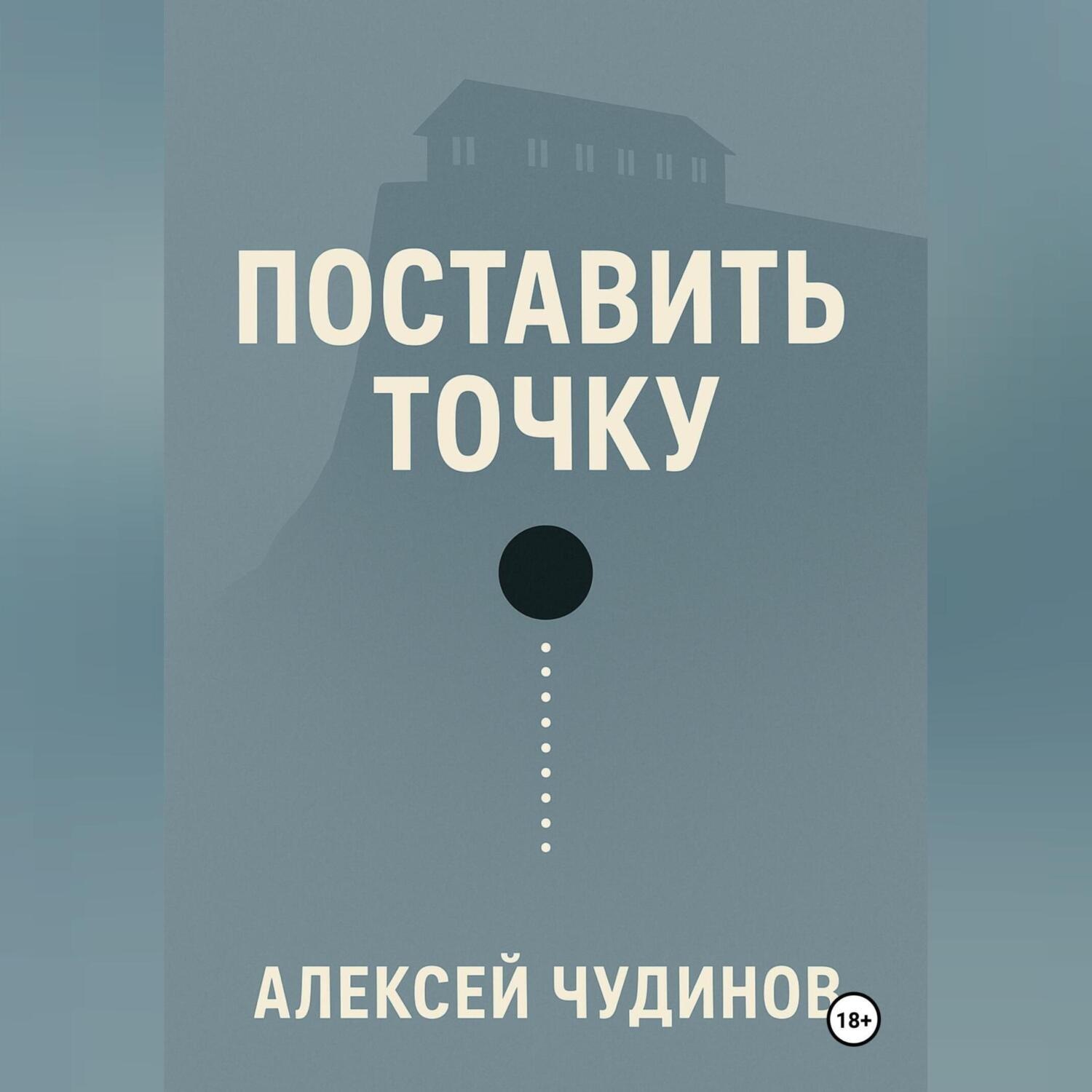 Обложка книги «Поставить точку»