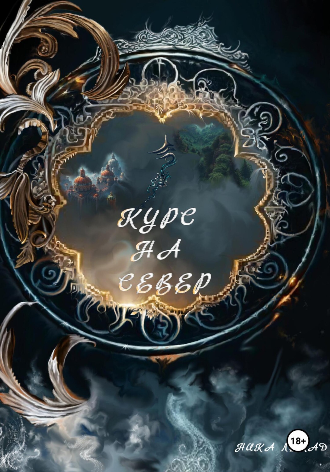 Обложка книги «Курс на север»