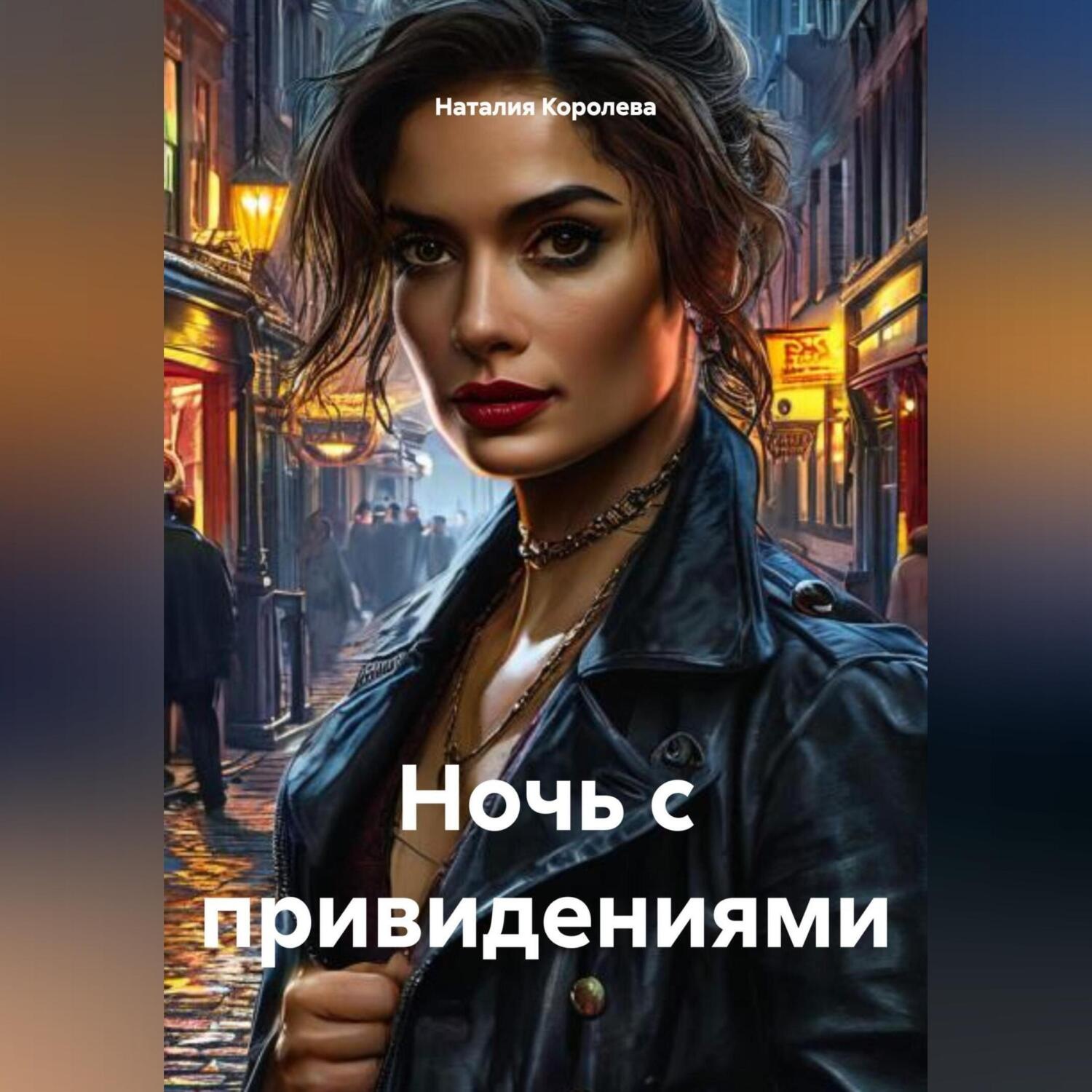 Обложка книги «Ночь с привидениями»