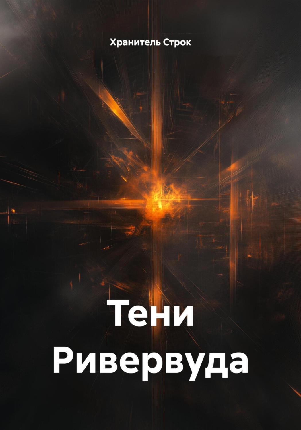 Обложка книги «Тени Ривервуда»