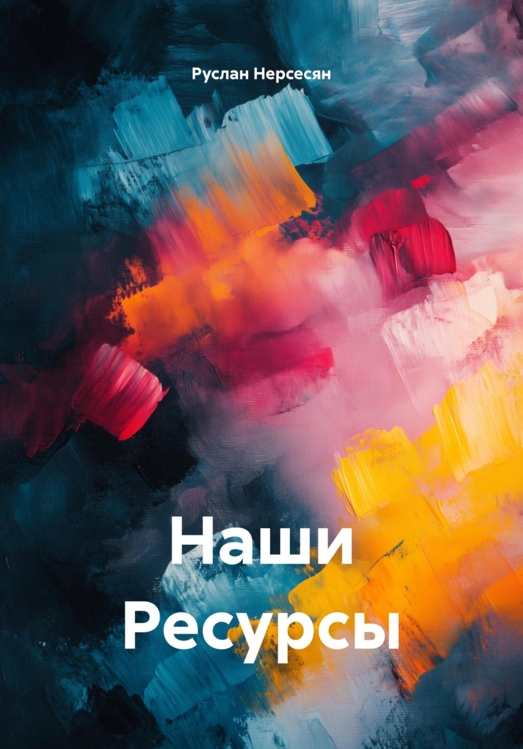Обложка книги «Наши Ресурсы»