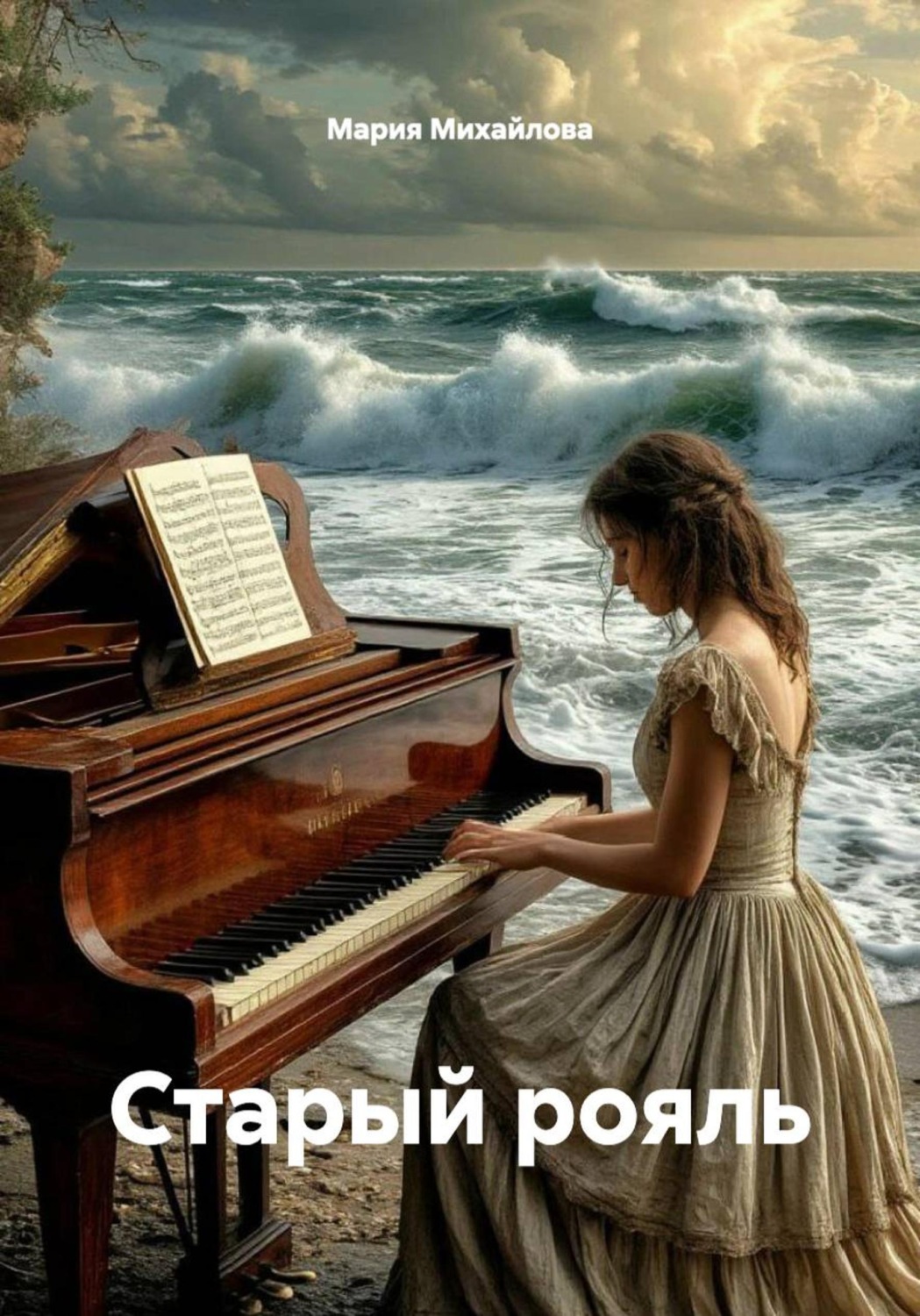 Обложка книги «Старый рояль»