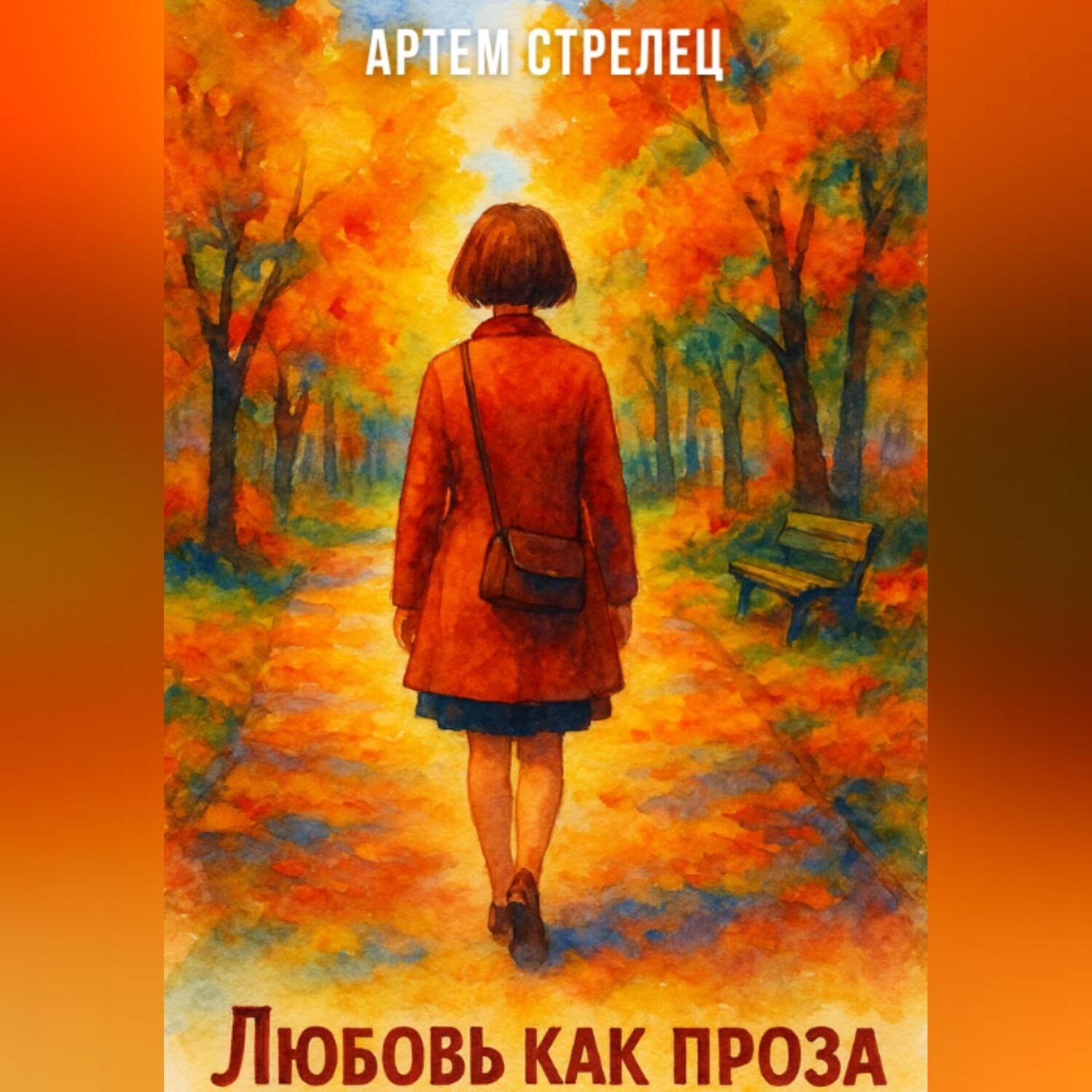 Обложка книги «Любовь как проза»
