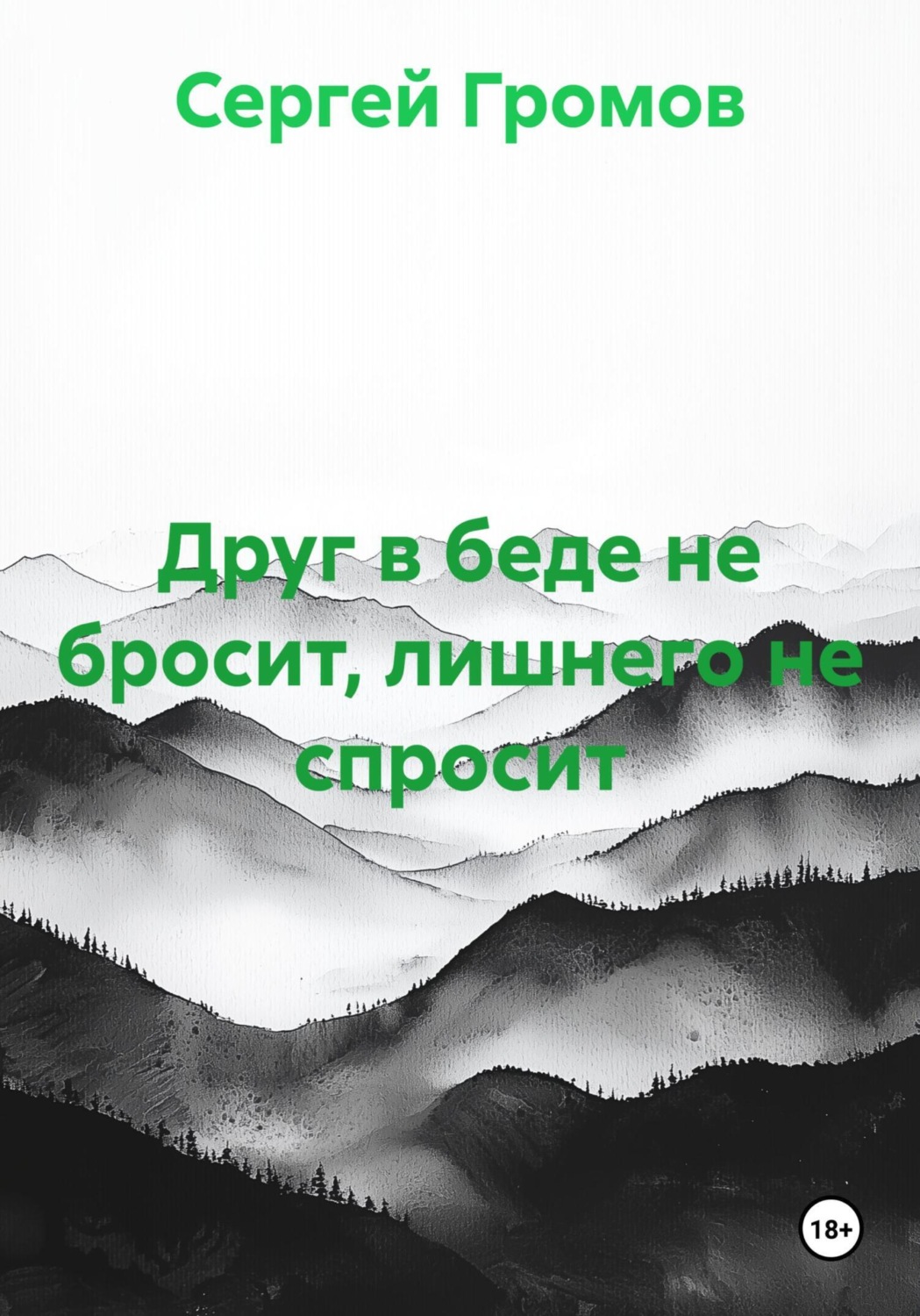 Обложка книги «Друг в беде не бросит, лишнего не спросит»