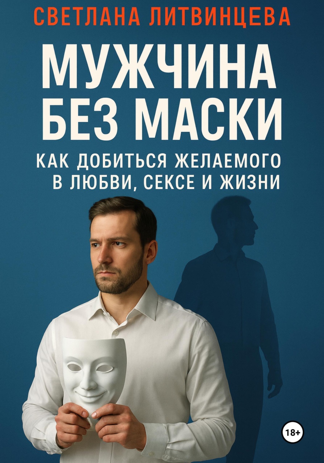 Обложка книги «Мужчина без маски. Как добиться желаемого в любви, сексе и жизни»