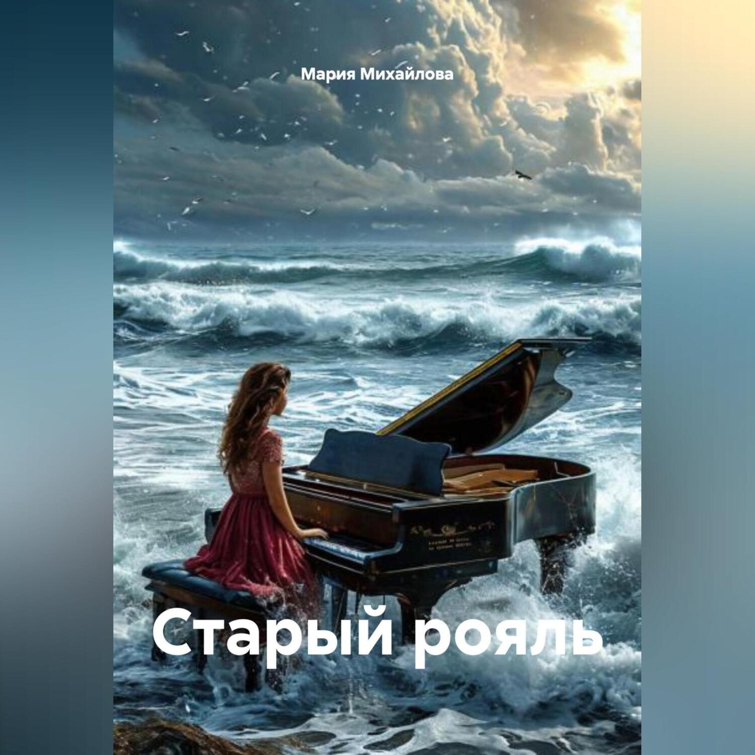 Обложка книги «Старый рояль»
