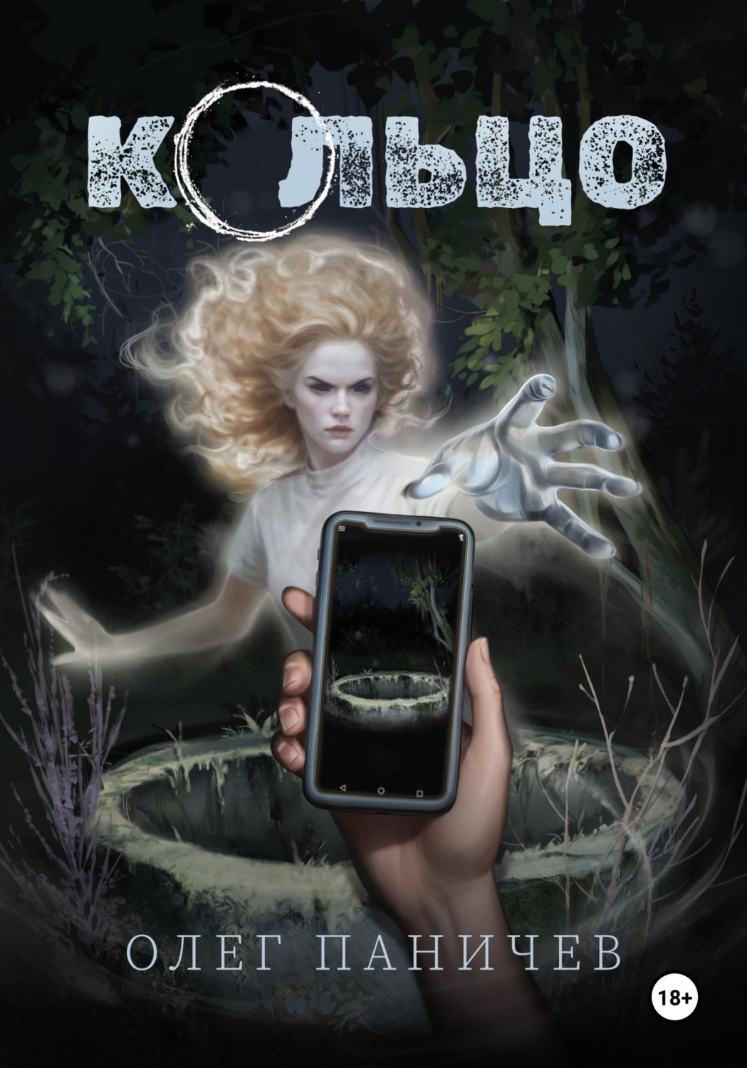 Обложка книги «Кольцо»