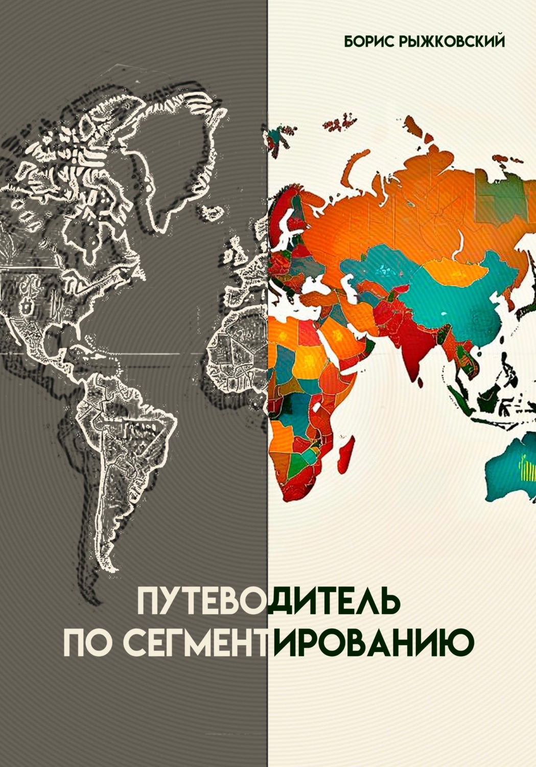 Обложка книги «Путеводитель по сегментированию»