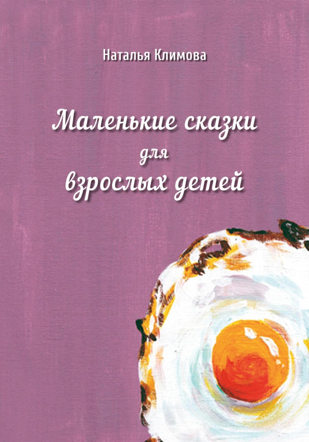 Обложка книги «Маленькие сказки для взрослых детей»