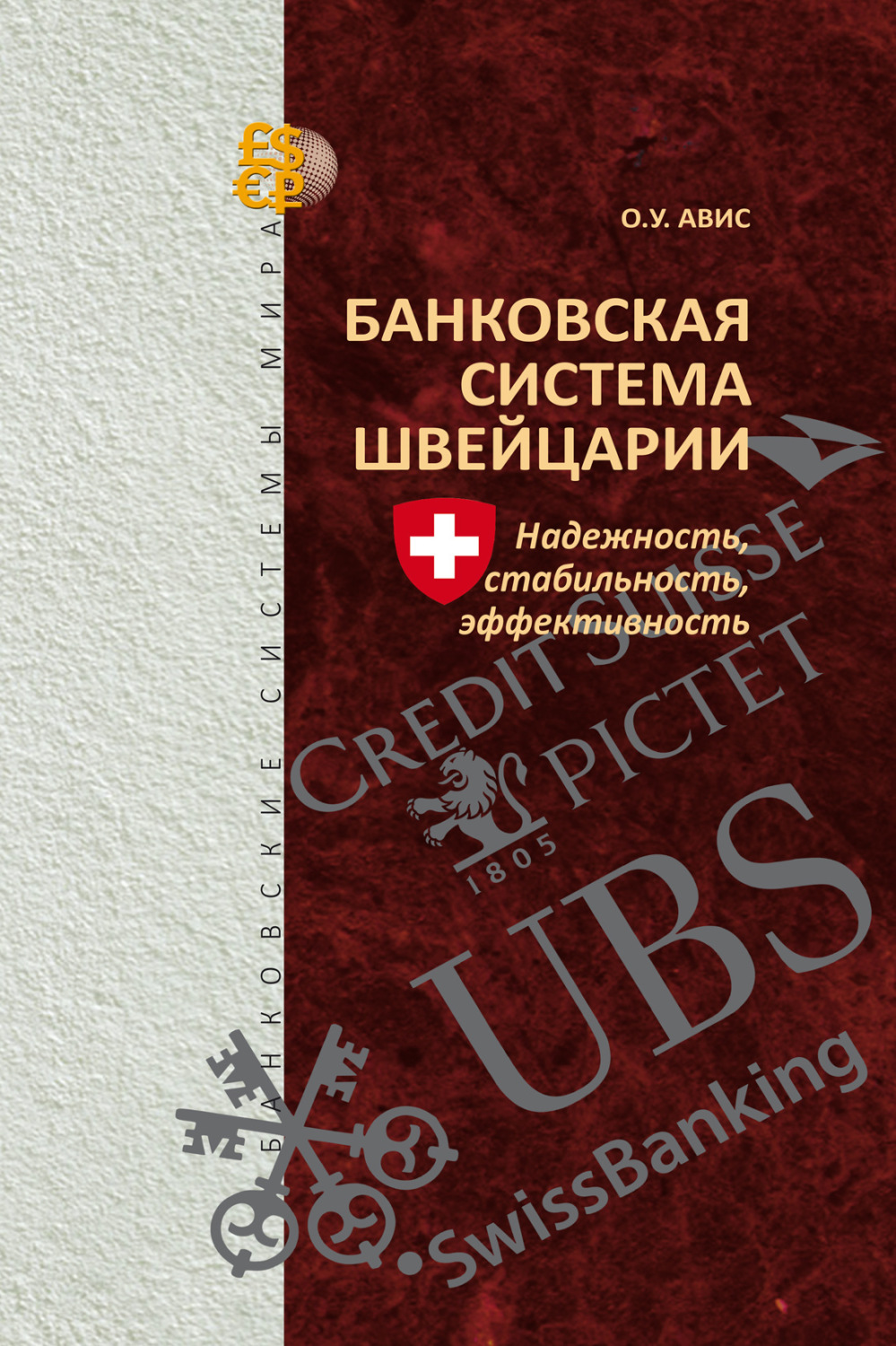 Обложка книги «Банковская система Швейцарии. Надежность, стабильность, эффективность»