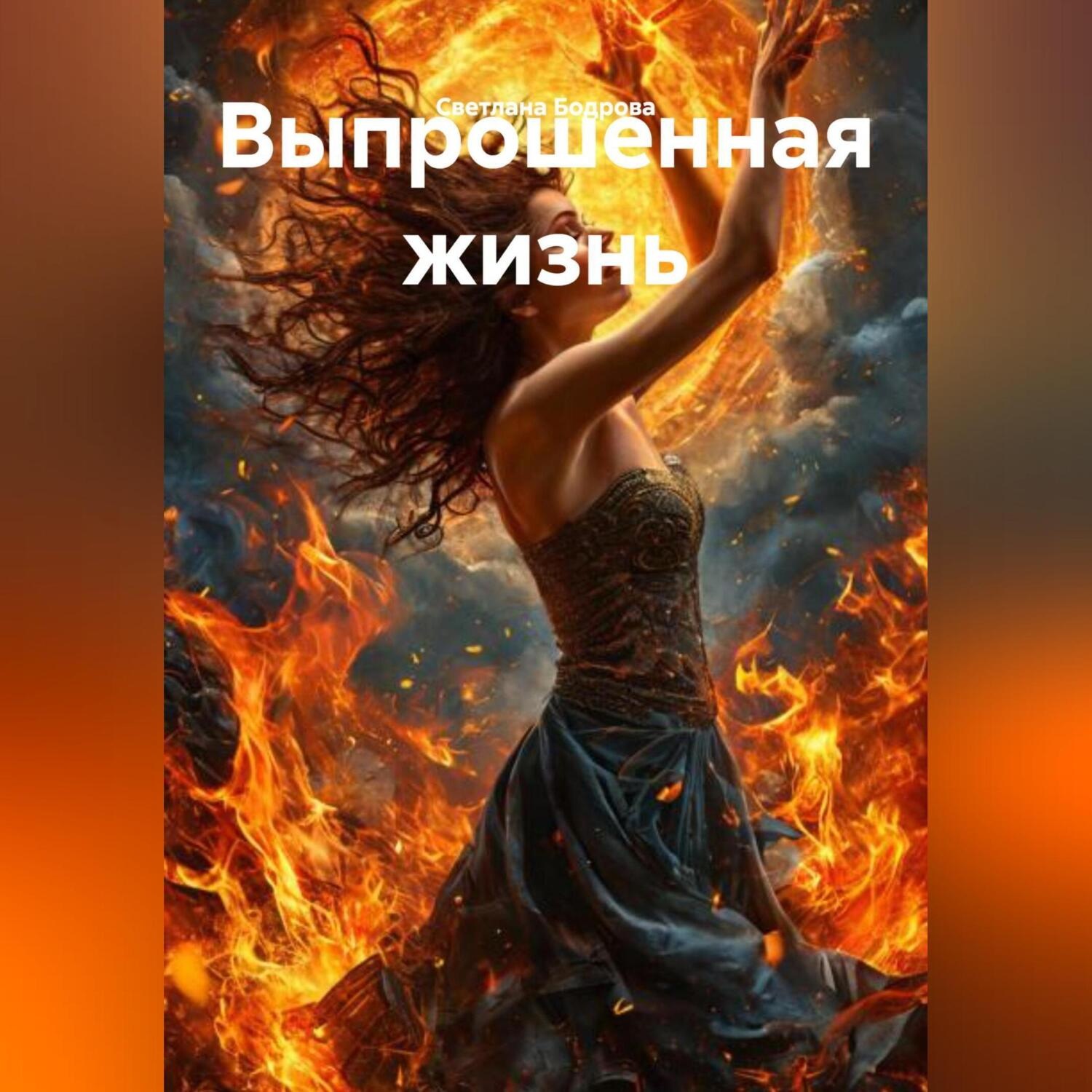 Обложка книги «Выпрошенная жизнь»