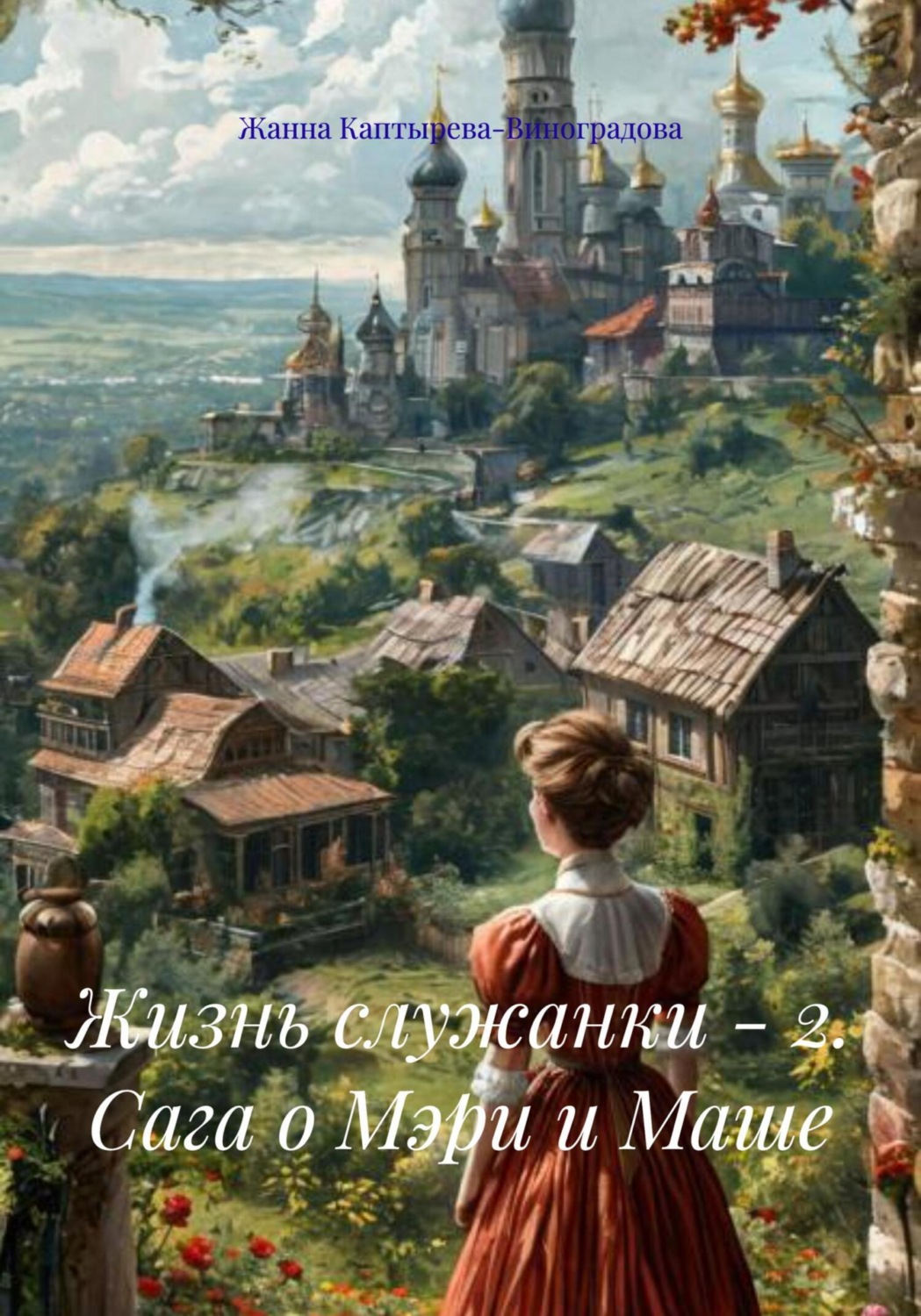 Обложка книги «Жизнь служанки – 2. Сага о Мэри и Маше»