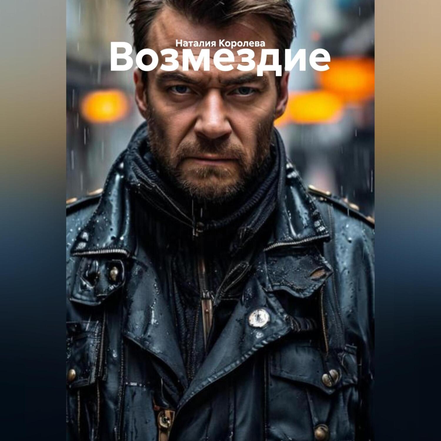 Обложка книги «Возмездие»