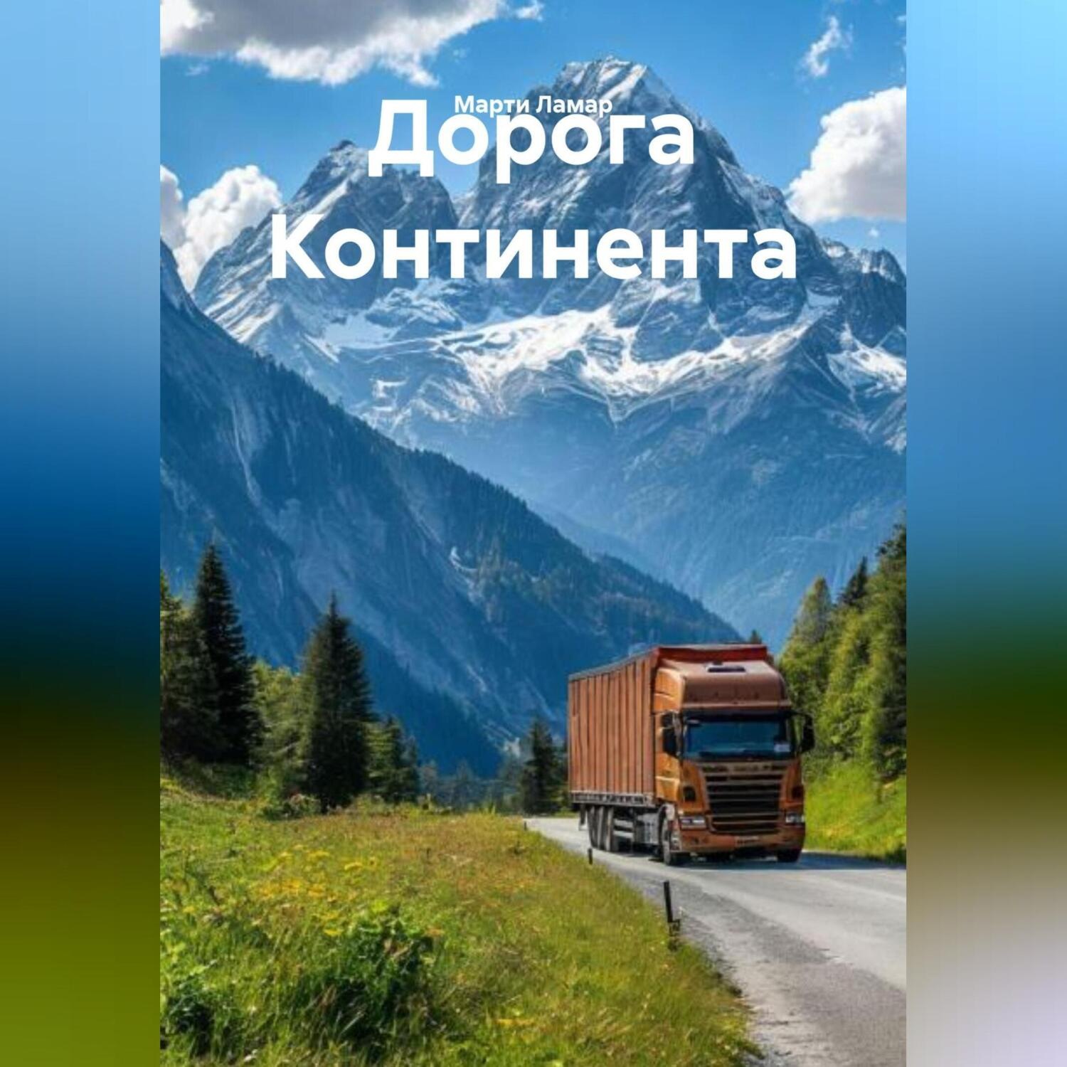 Обложка книги «Дорога Континента»