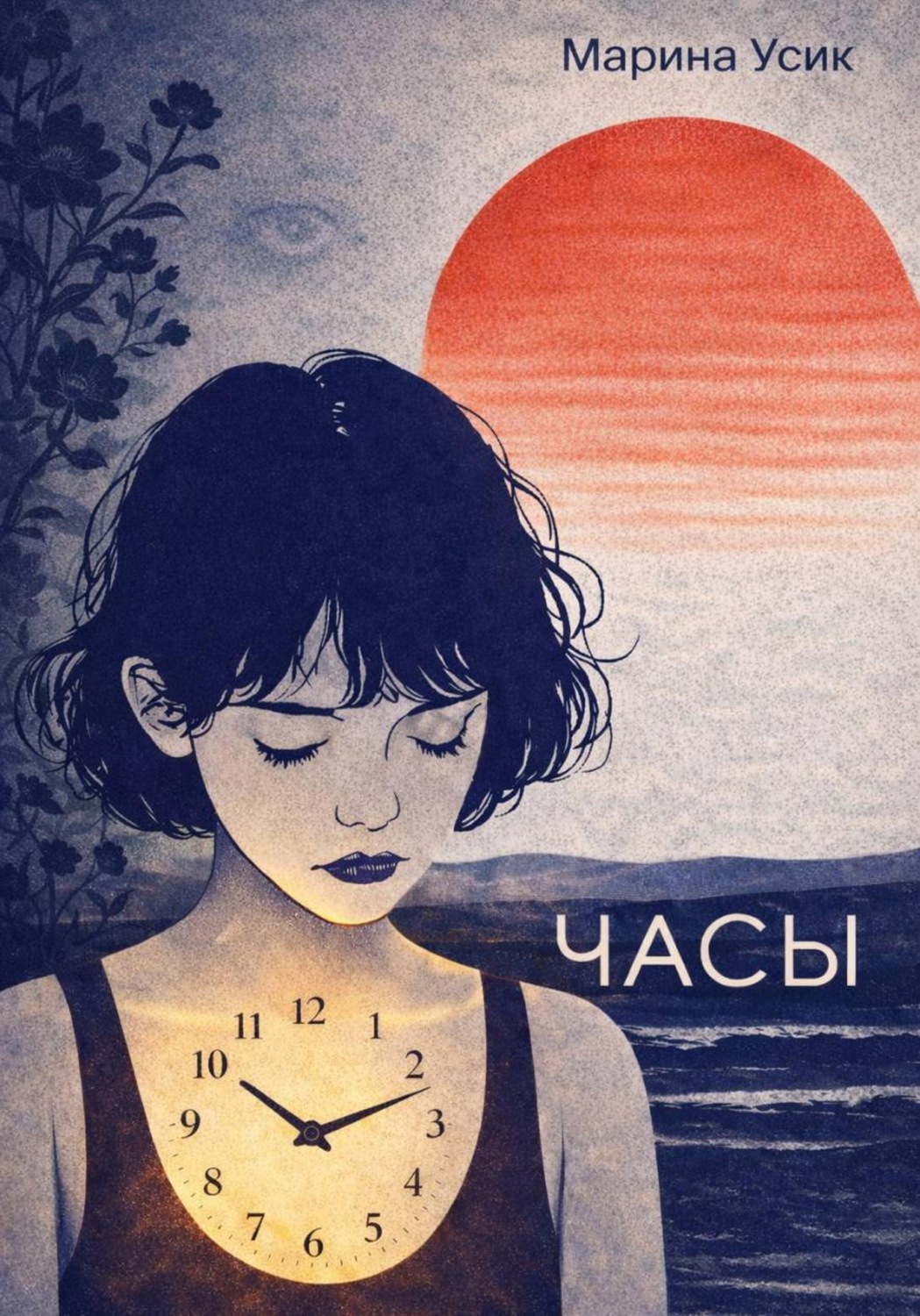 Обложка книги «Часы»