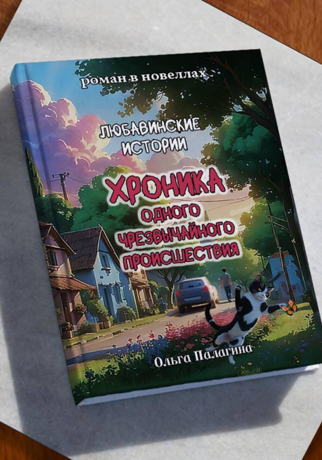 Обложка книги «Любавинские истории. Хроника одного чрезвычайного происшествия. Книга года 2025 (второе дополненное издание)»