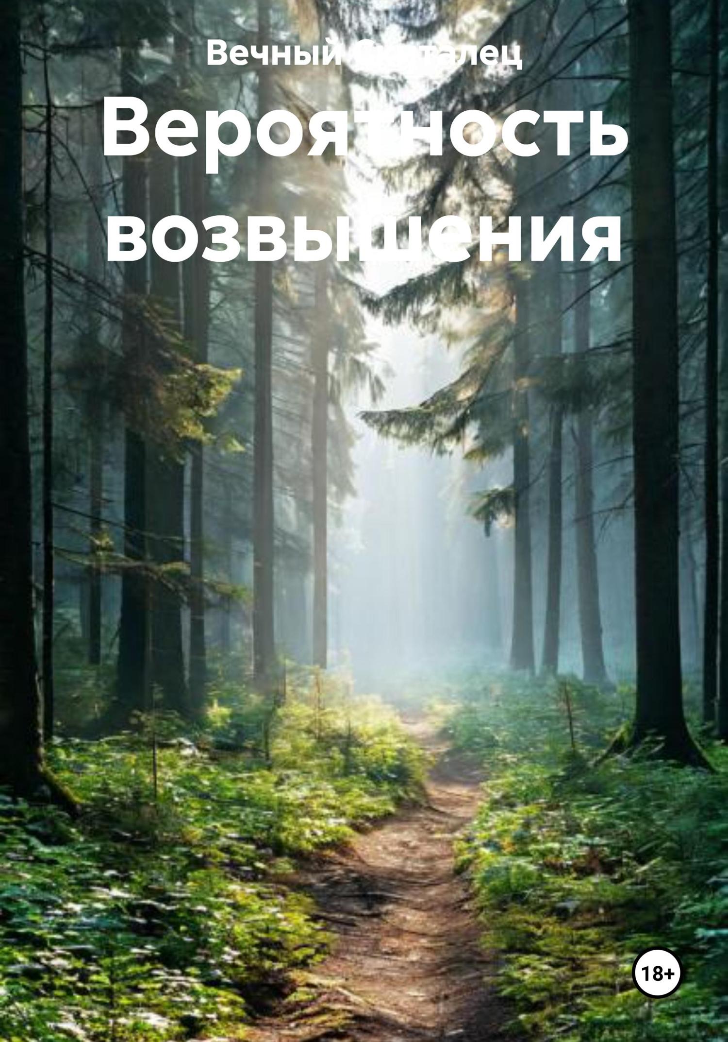 Обложка книги «Вероятность возвышения»