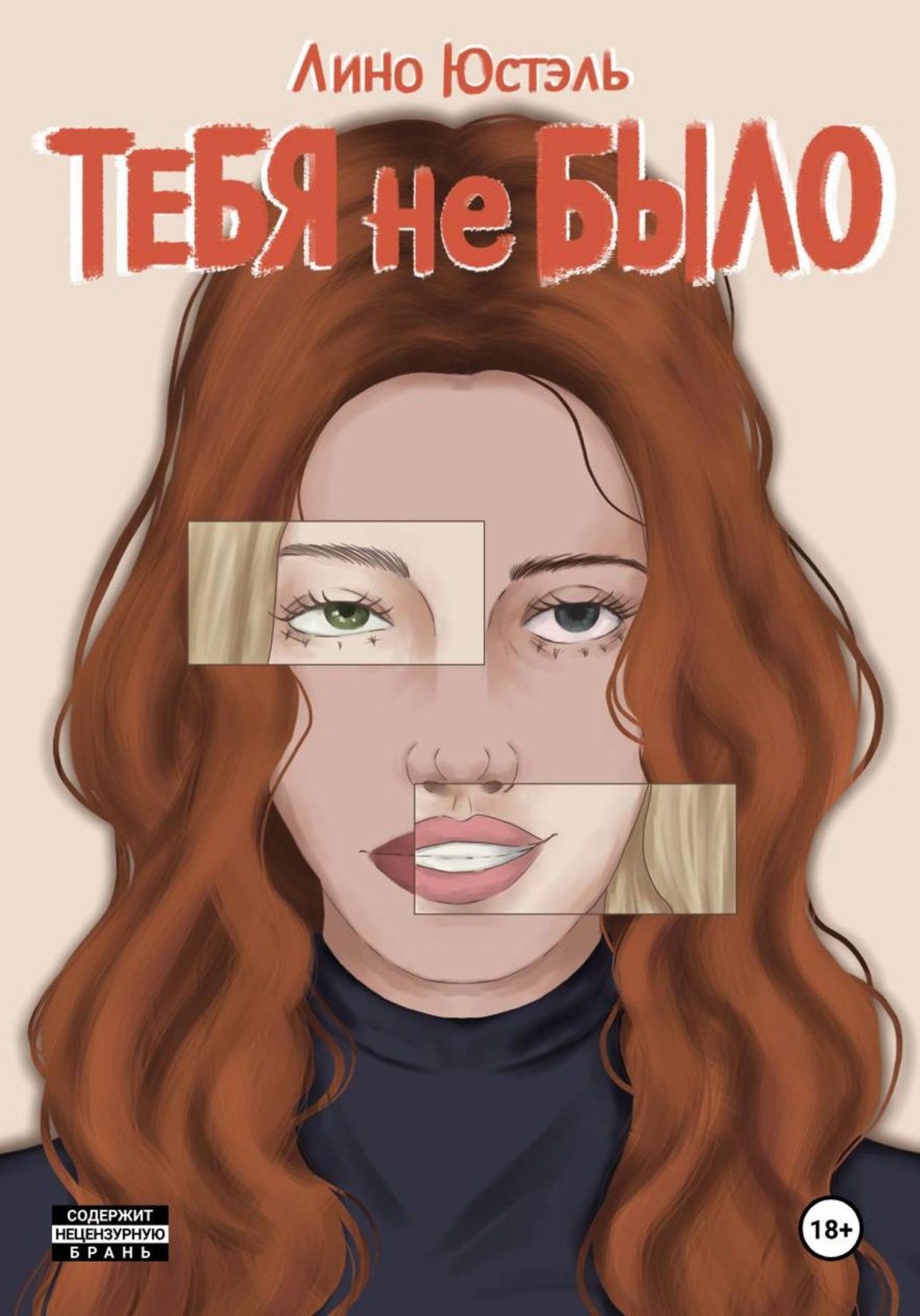 Обложка книги «Тебя не было»