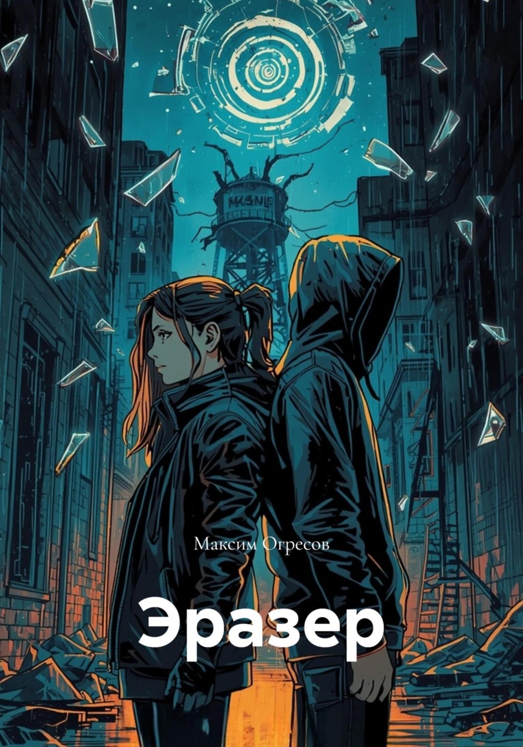 Обложка книги «Эразер»