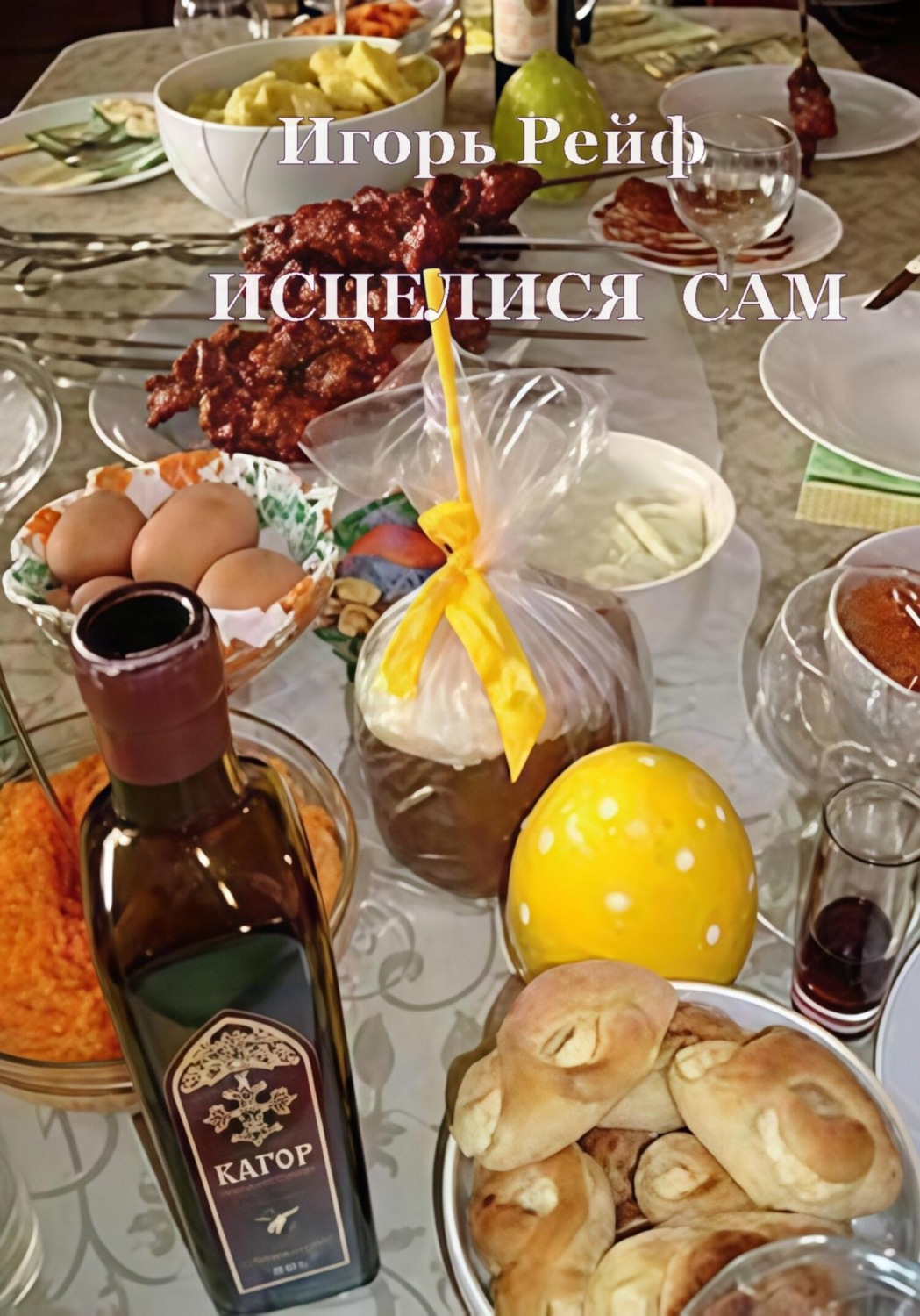 Обложка книги «ИСЦЕЛИСЯ САМ»