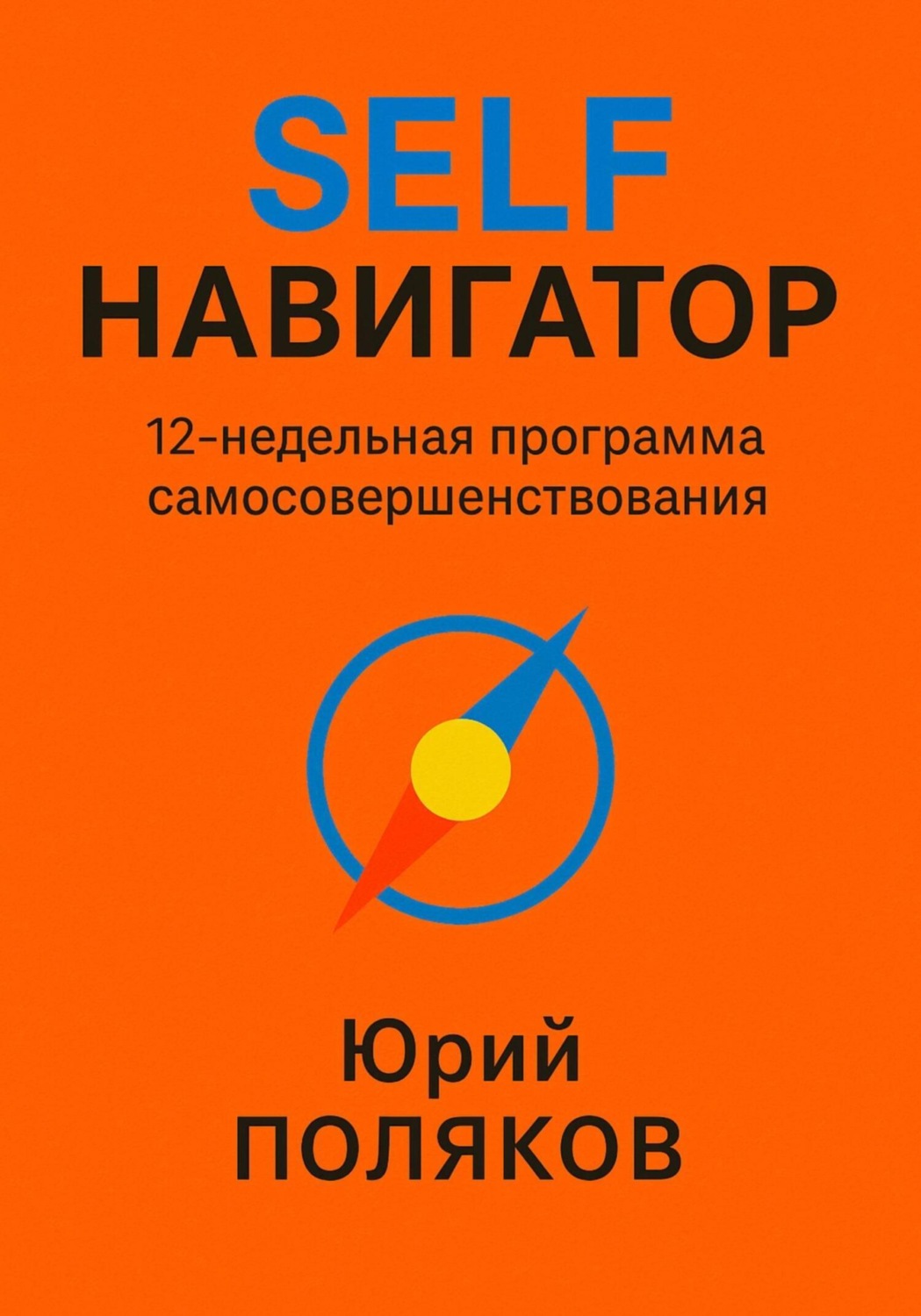 Обложка книги «SELF Навигатор. 12-недельная программа самосовершенствования»