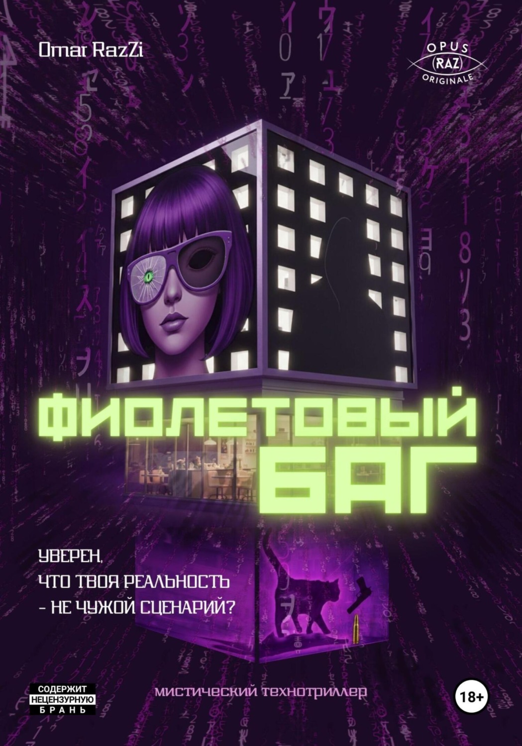 Обложка книги «Фиолетовый Баг»