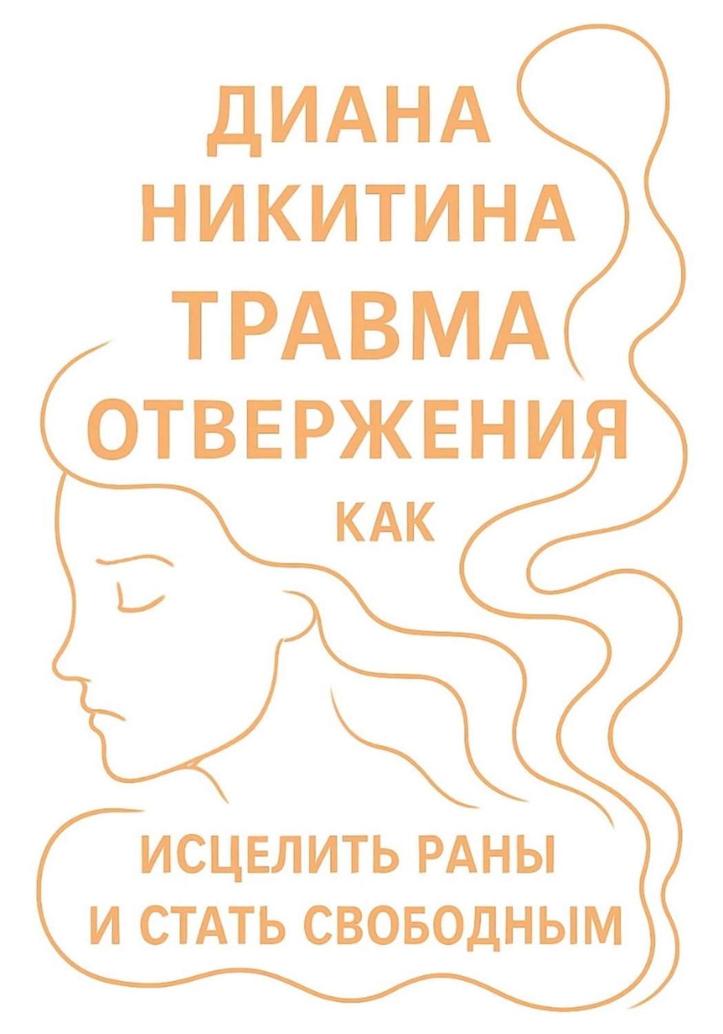 Обложка книги «Травма отвержения: как исцелить раны и стать свободным»