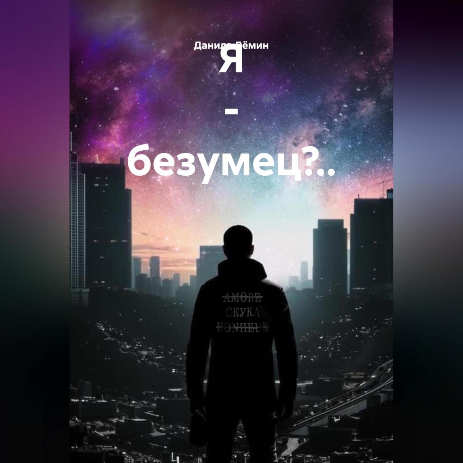 Обложка книги «Я – безумец?..»