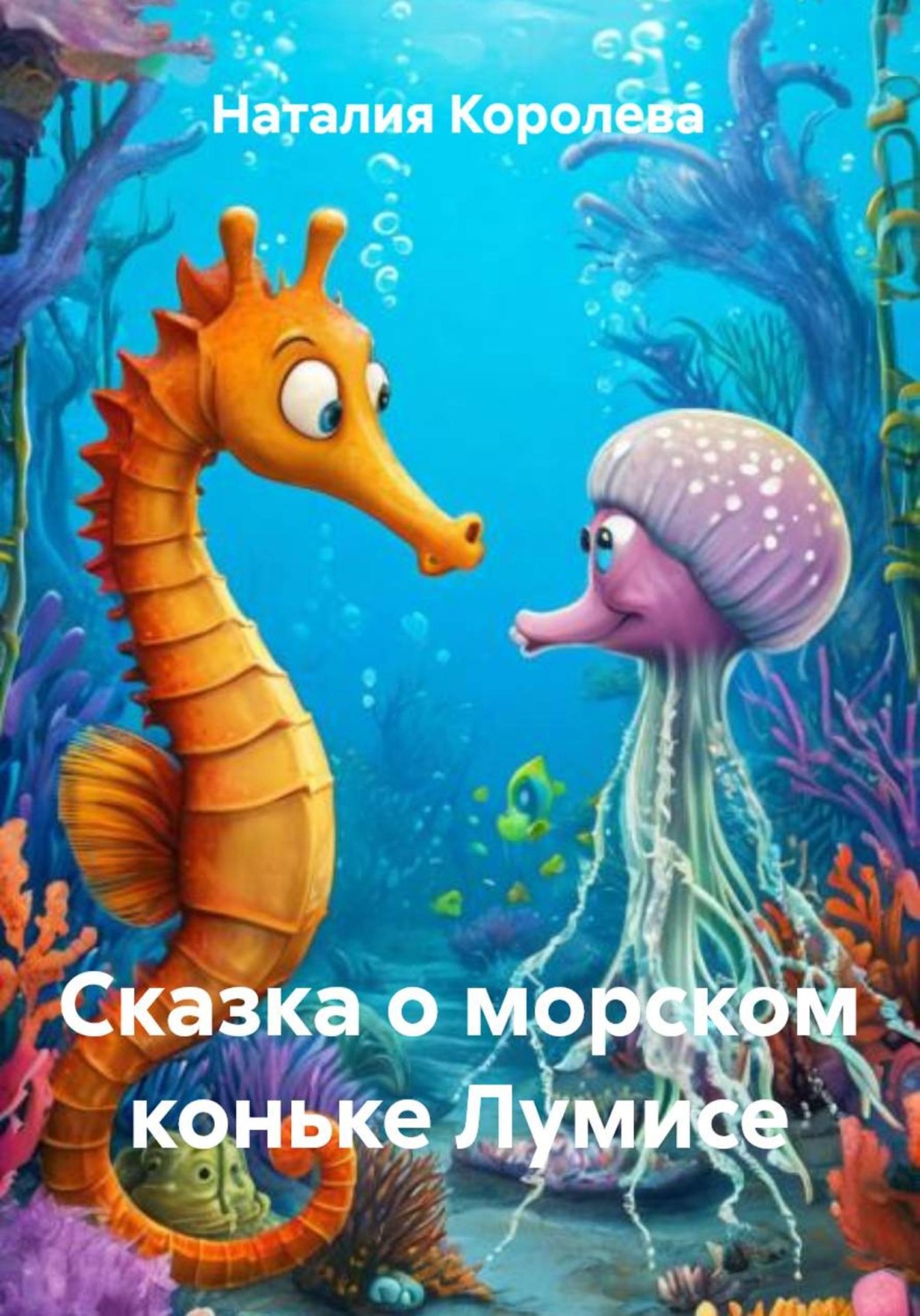 Обложка книги «Сказка о морском коньке Лумисе»