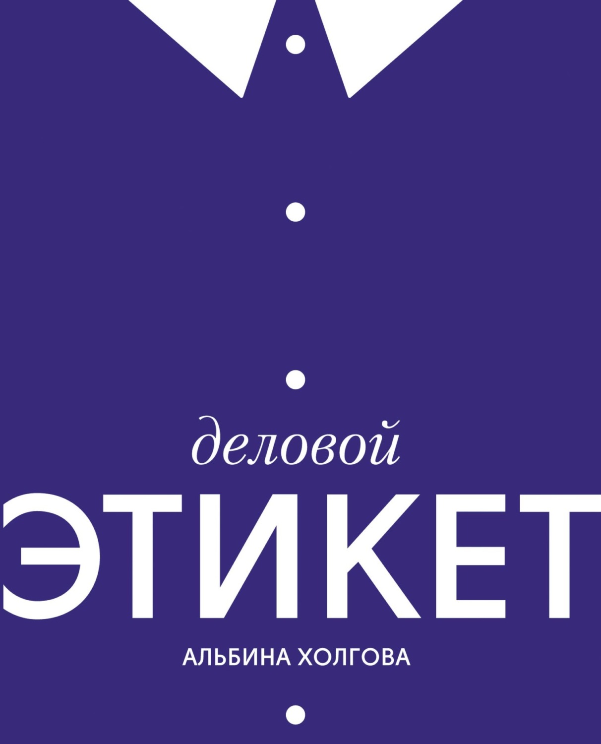 Обложка книги «Деловой этикет»