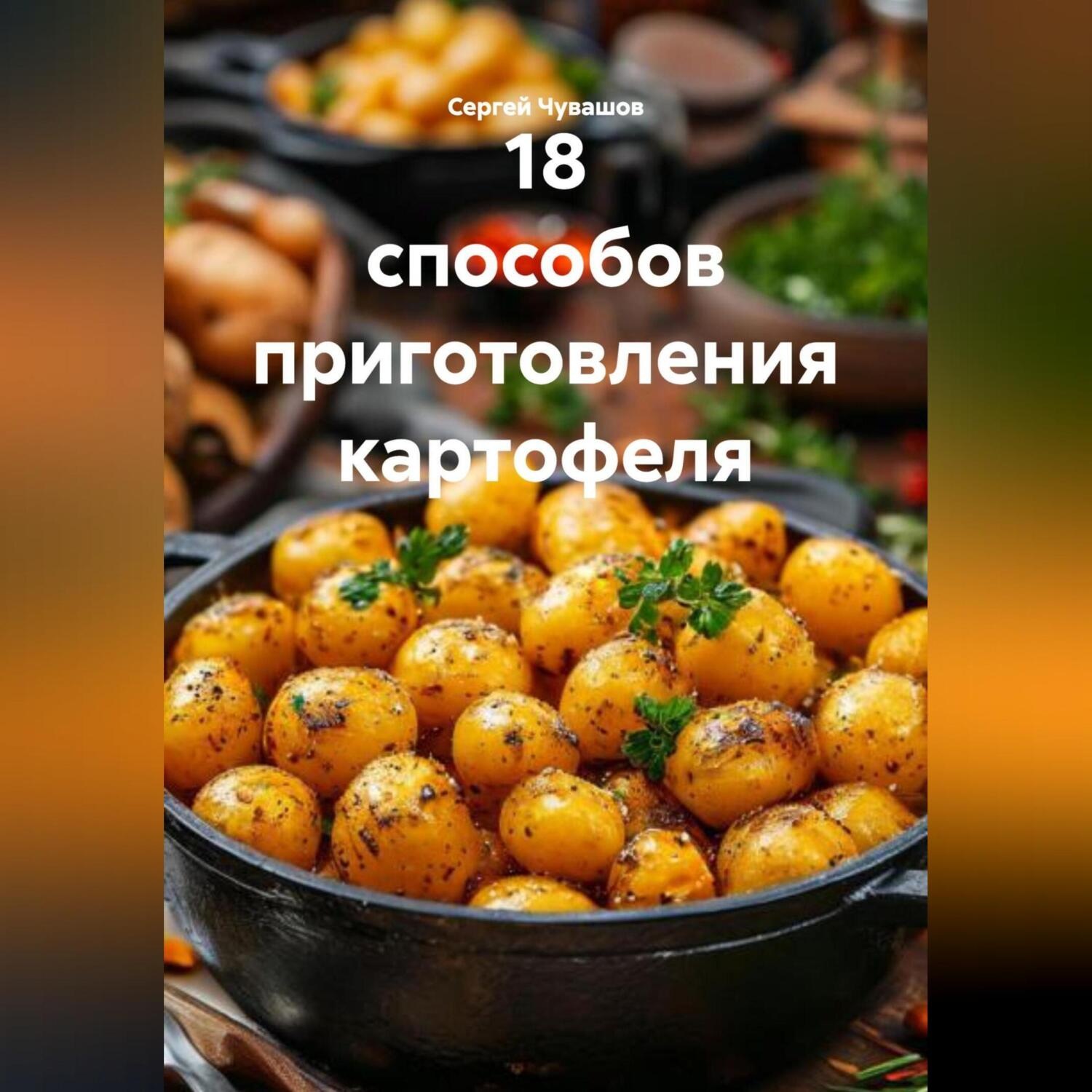 Обложка книги «18 СПОСОБОВ ПРИГОТОВЛЕНИЯ КАРТОФЕЛЯ.»